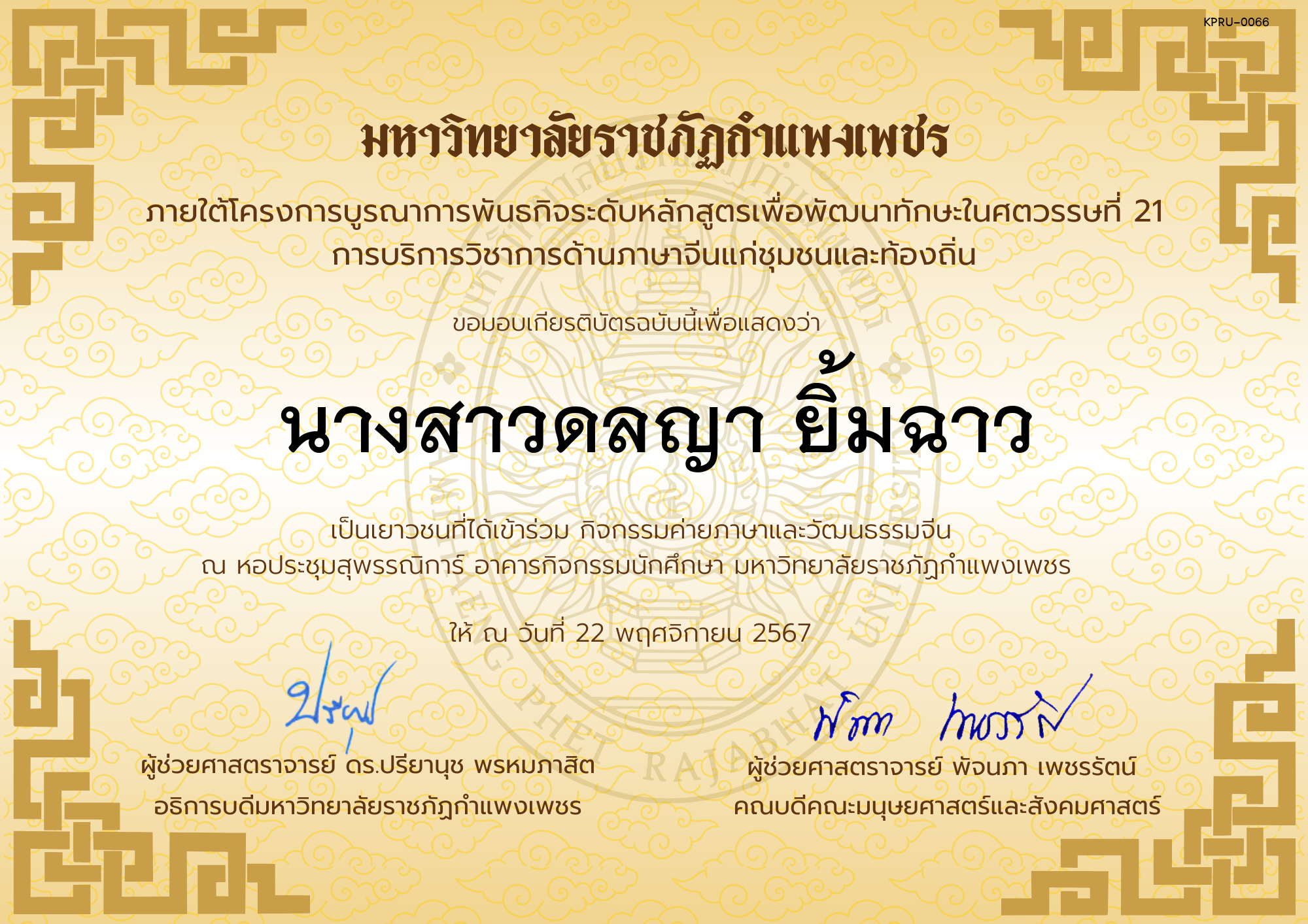 เกียรติบัตร นักเรียนเข้าร่วมกิจกรรมค่ายภาษาและวัฒนธรรมจีน &ldquo;汉语与文化营&rdquo; ของ นางสาวดลญา ยิ้มฉาว
