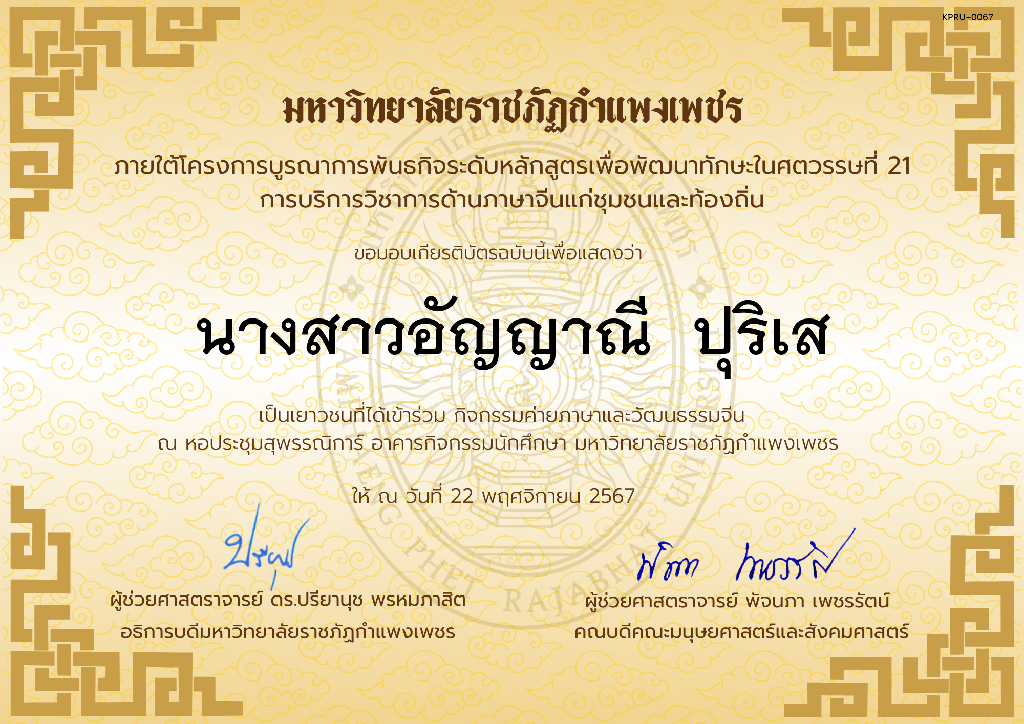 เกียรติบัตร นักเรียนเข้าร่วมกิจกรรมค่ายภาษาและวัฒนธรรมจีน &ldquo;汉语与文化营&rdquo; ของ นางสาวอัญญาณี  ปุริเส
