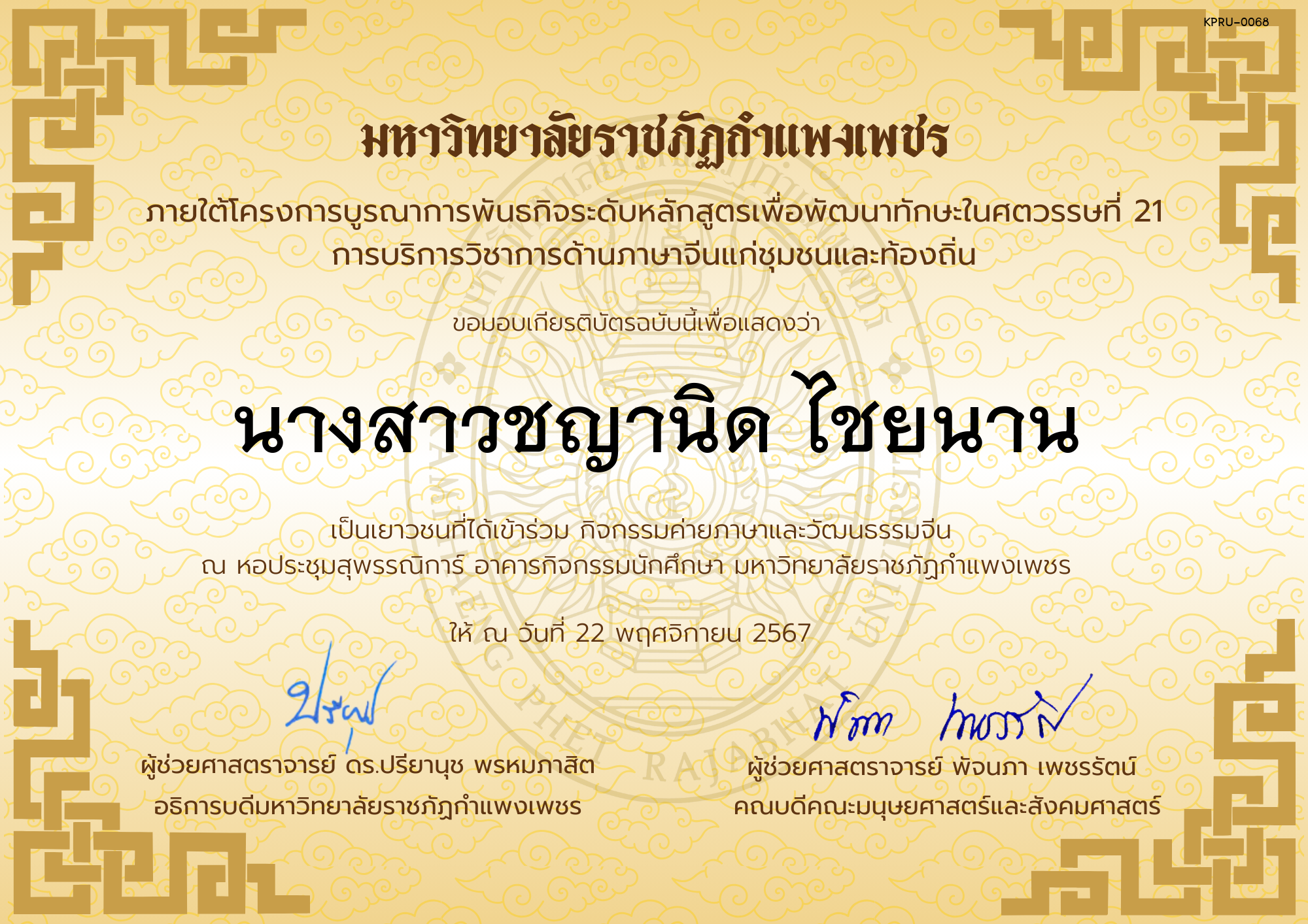เกียรติบัตร นักเรียนเข้าร่วมกิจกรรมค่ายภาษาและวัฒนธรรมจีน &ldquo;汉语与文化营&rdquo; ของ นางสาวชญานิด ไชยนาน
