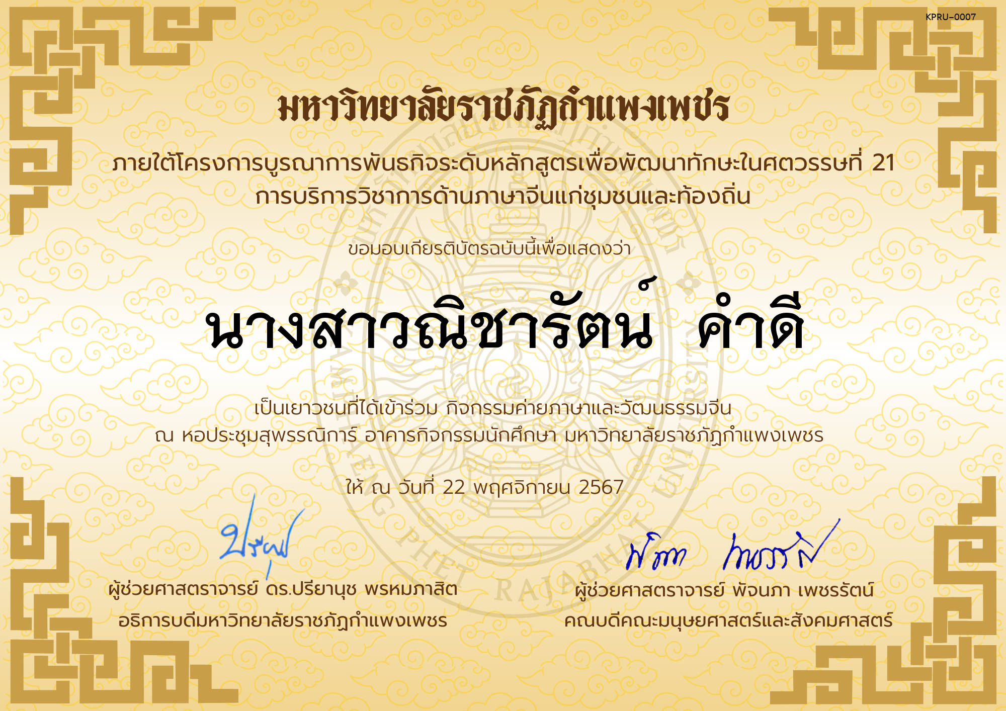 เกียรติบัตร นักเรียนเข้าร่วมกิจกรรมค่ายภาษาและวัฒนธรรมจีน &ldquo;汉语与文化营&rdquo; ของ นางสาวณิชารัตน์  คำดี