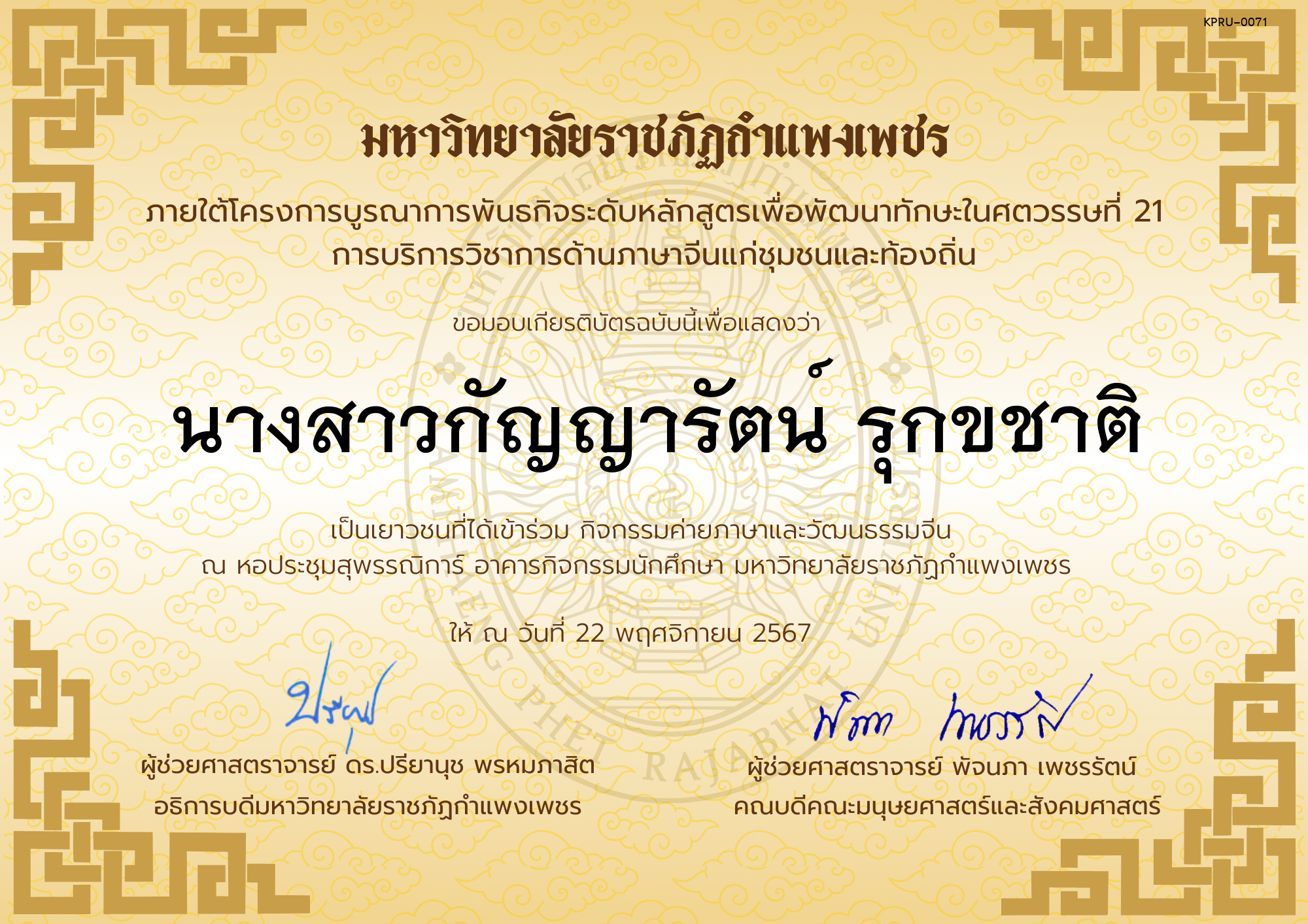 เกียรติบัตร นักเรียนเข้าร่วมกิจกรรมค่ายภาษาและวัฒนธรรมจีน &ldquo;汉语与文化营&rdquo; ของ นางสาวกัญญารัตน์ รุกขชาติ