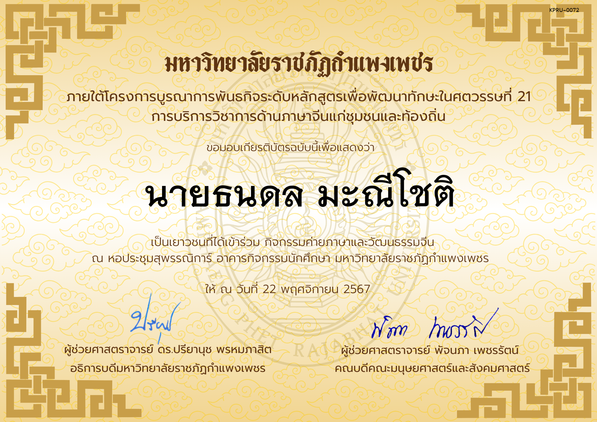 เกียรติบัตร นักเรียนเข้าร่วมกิจกรรมค่ายภาษาและวัฒนธรรมจีน &ldquo;汉语与文化营&rdquo; ของ นายธนดล มะณีโชติ