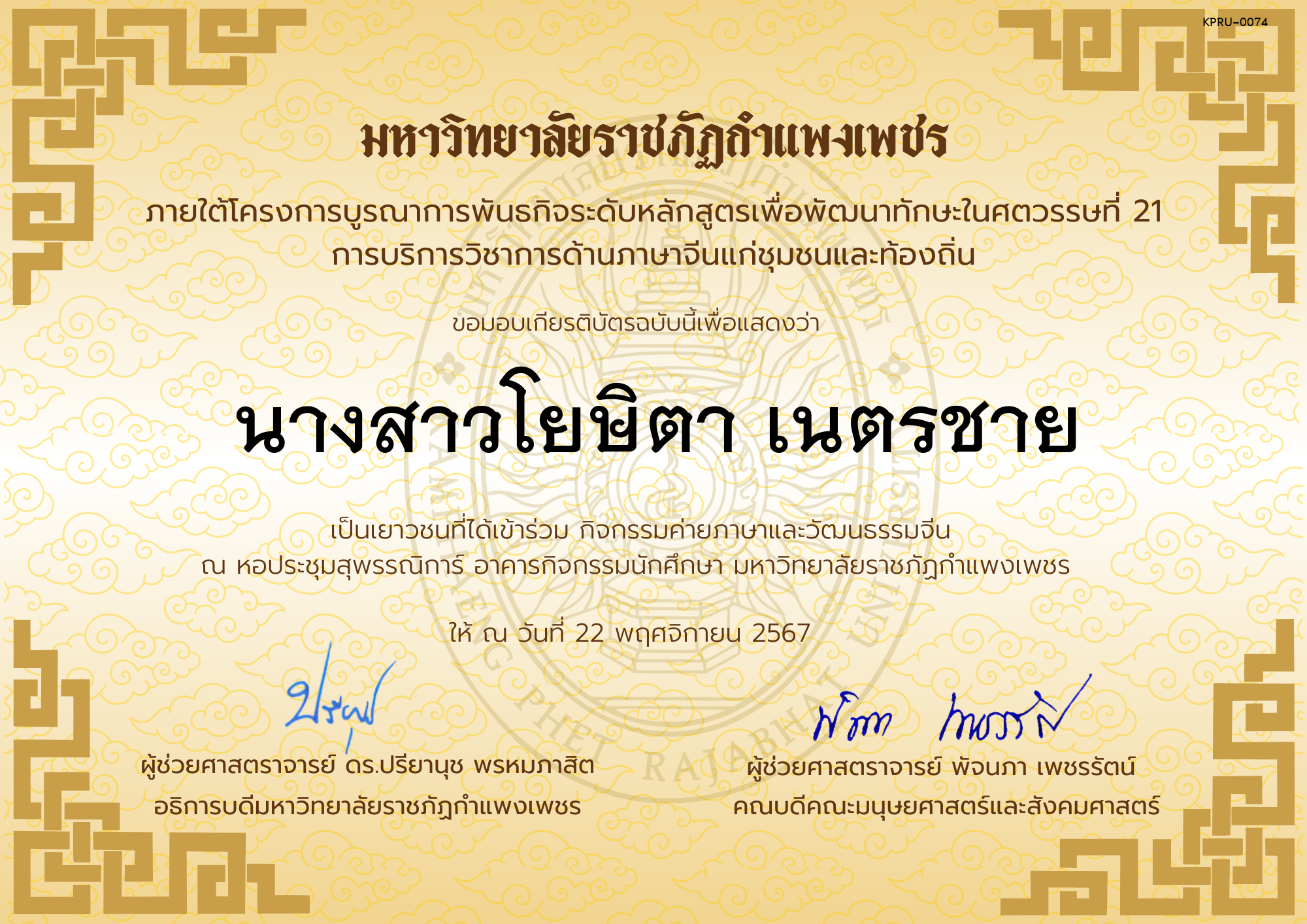 เกียรติบัตร นักเรียนเข้าร่วมกิจกรรมค่ายภาษาและวัฒนธรรมจีน &ldquo;汉语与文化营&rdquo; ของ นางสาวโยษิตา เนตรชาย