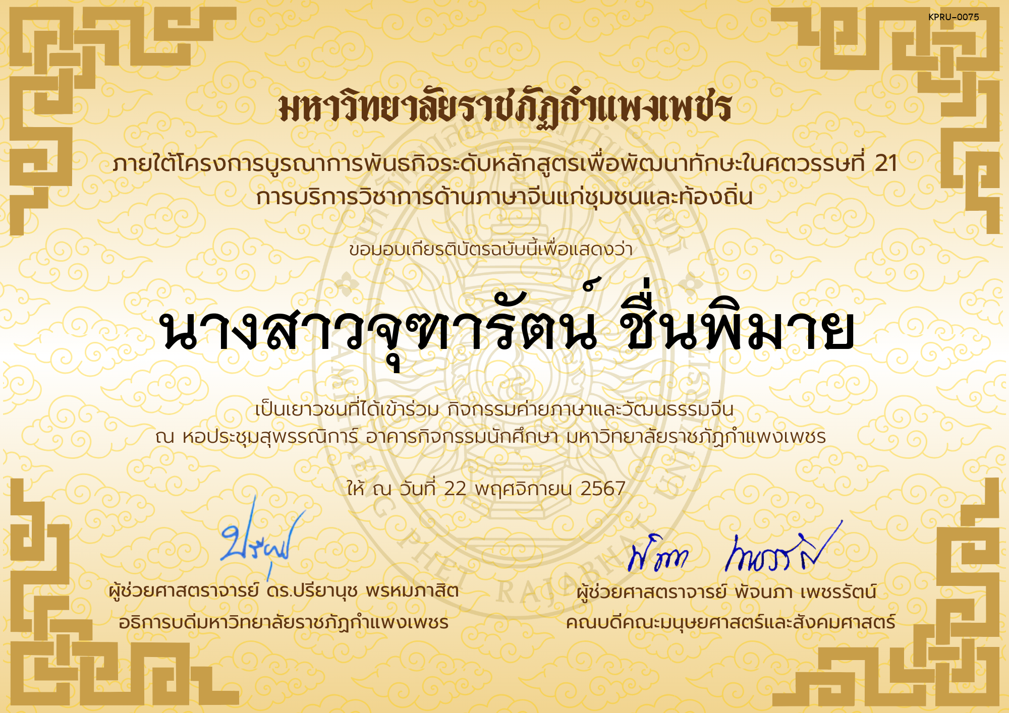 เกียรติบัตร นักเรียนเข้าร่วมกิจกรรมค่ายภาษาและวัฒนธรรมจีน &ldquo;汉语与文化营&rdquo; ของ นางสาวจุฑารัตน์ ชื่นพิมาย