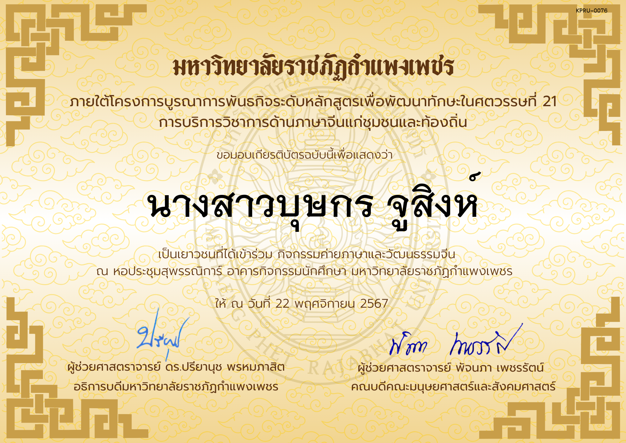 เกียรติบัตร นักเรียนเข้าร่วมกิจกรรมค่ายภาษาและวัฒนธรรมจีน &ldquo;汉语与文化营&rdquo; ของ นางสาวบุษกร จูสิงห์