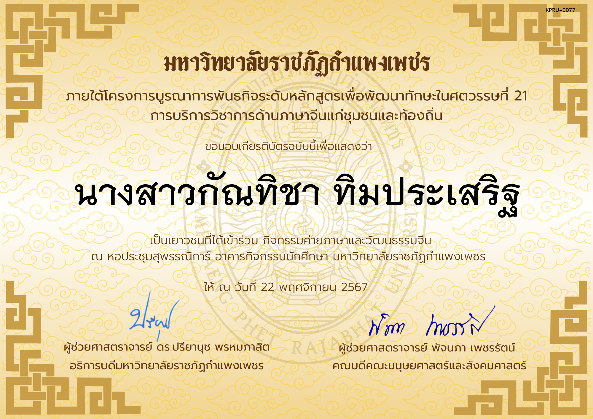 เกียรติบัตร นักเรียนเข้าร่วมกิจกรรมค่ายภาษาและวัฒนธรรมจีน &ldquo;汉语与文化营&rdquo; ของ นางสาวกัณทิชา ทิมประเสริฐ