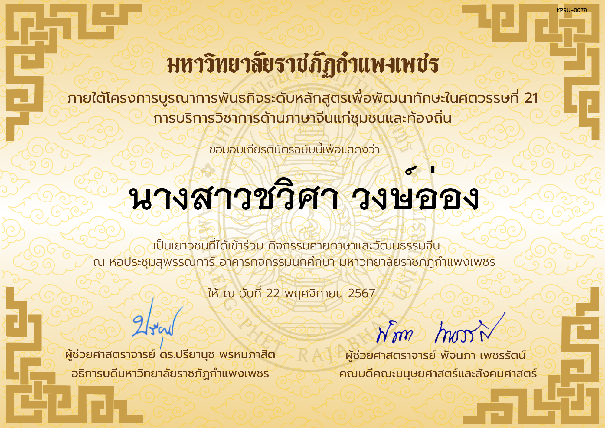 เกียรติบัตร นักเรียนเข้าร่วมกิจกรรมค่ายภาษาและวัฒนธรรมจีน &ldquo;汉语与文化营&rdquo; ของ นางสาวชวิศา วงษ์อ่อง