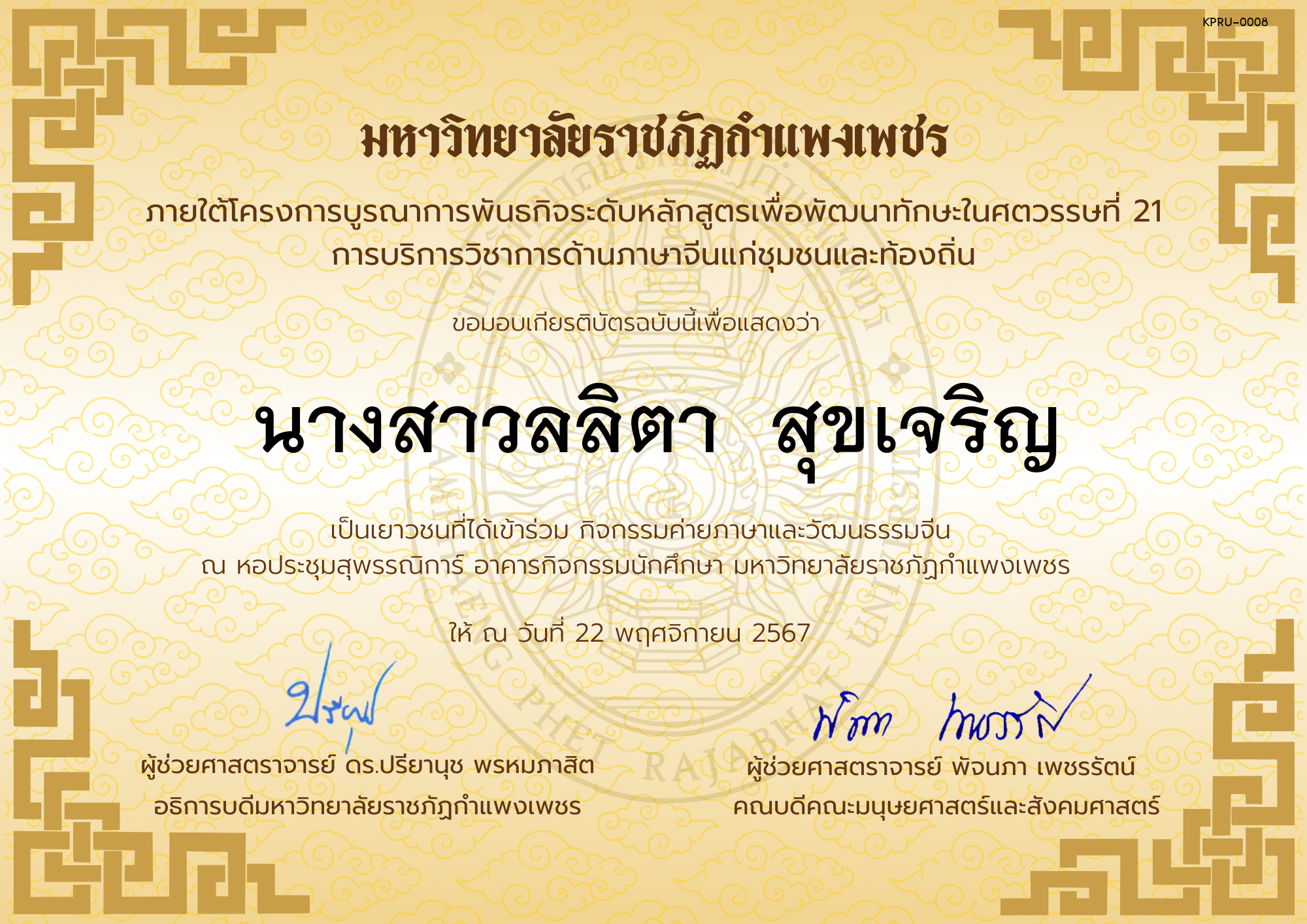 เกียรติบัตร นักเรียนเข้าร่วมกิจกรรมค่ายภาษาและวัฒนธรรมจีน &ldquo;汉语与文化营&rdquo; ของ นางสาวลลิตา  สุขเจริญ