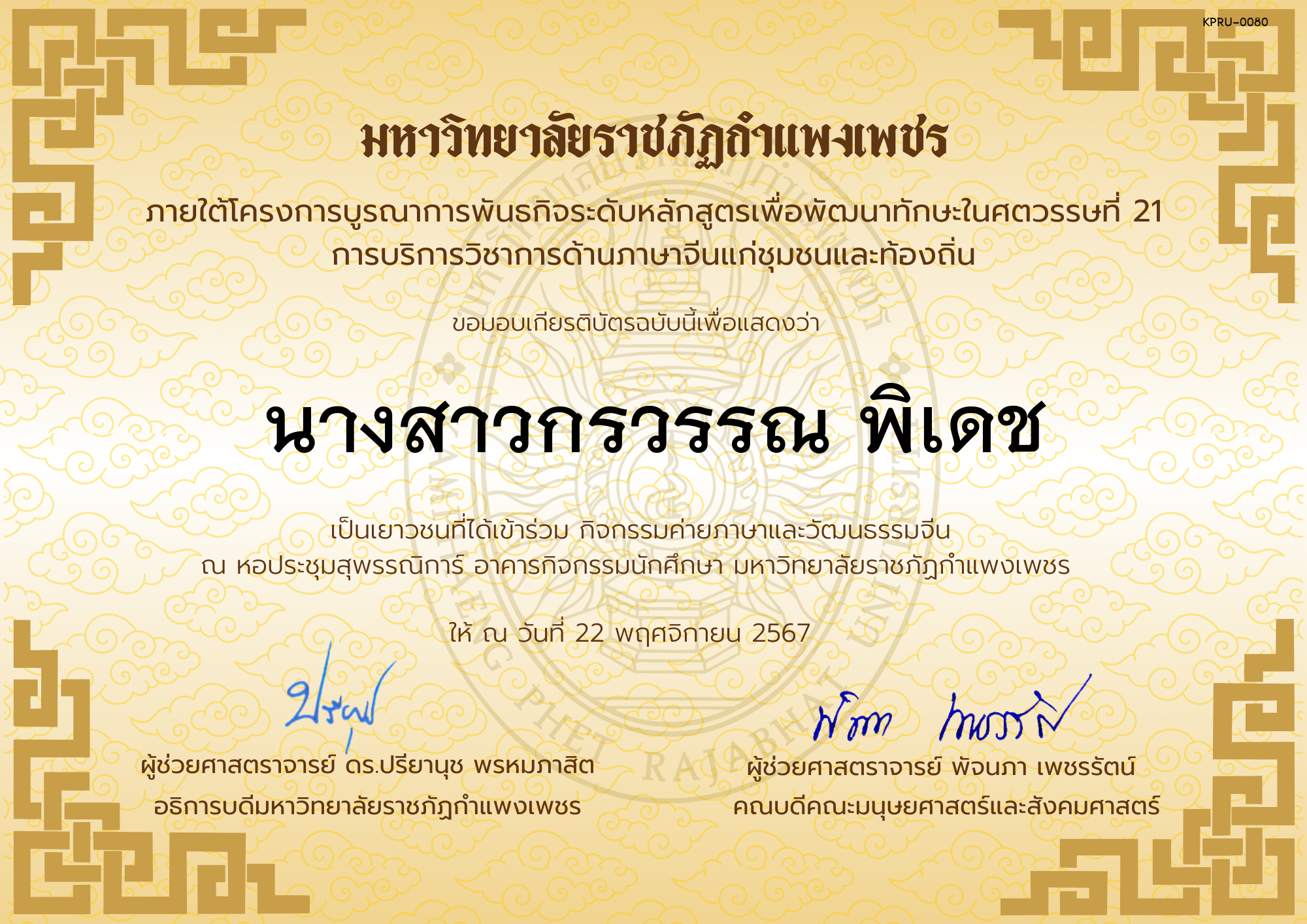 เกียรติบัตร นักเรียนเข้าร่วมกิจกรรมค่ายภาษาและวัฒนธรรมจีน &ldquo;汉语与文化营&rdquo; ของ นางสาวกรวรรณ พิเดช