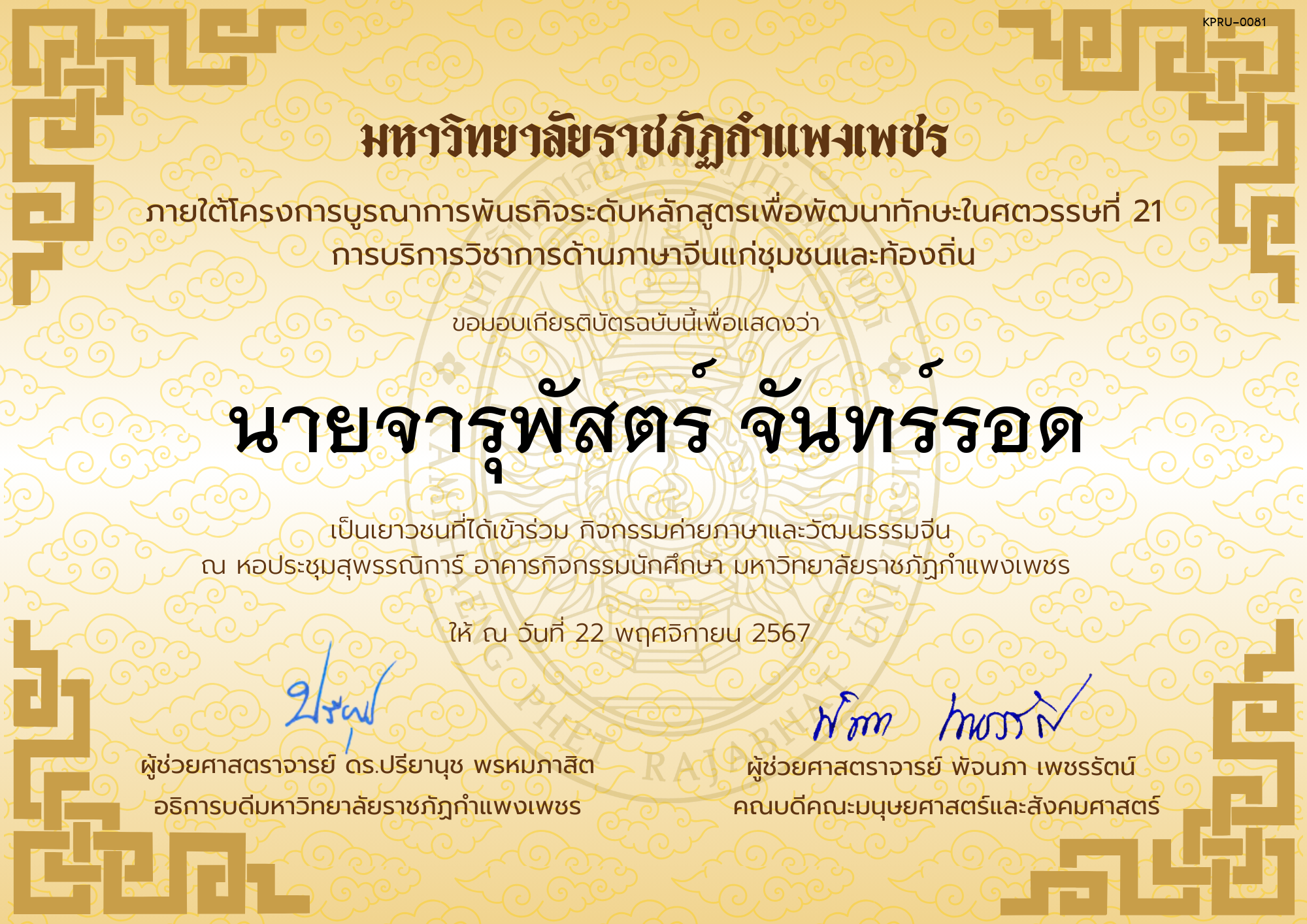 เกียรติบัตร นักเรียนเข้าร่วมกิจกรรมค่ายภาษาและวัฒนธรรมจีน &ldquo;汉语与文化营&rdquo; ของ นายจารุพัสตร์ จันทร์รอด