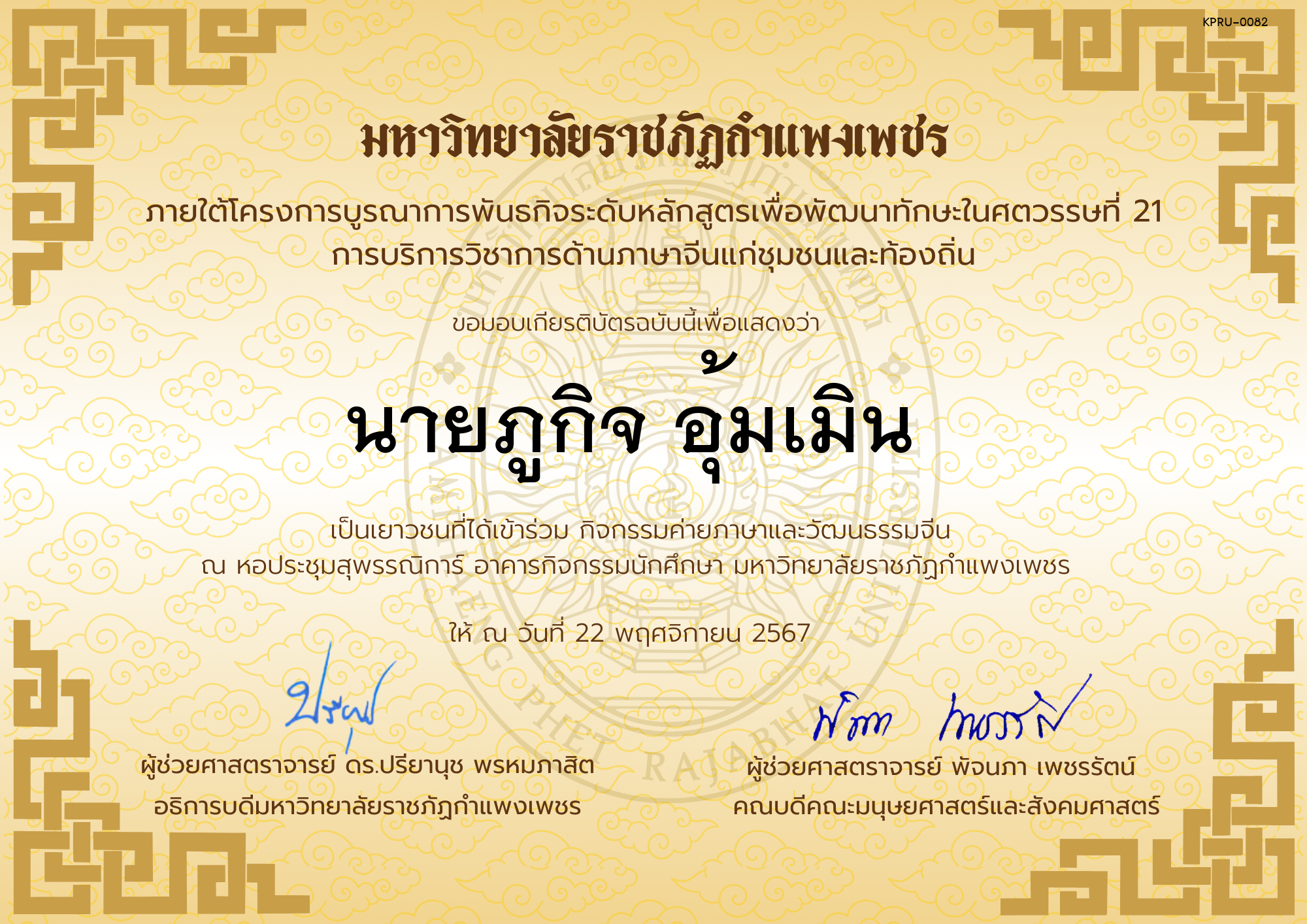เกียรติบัตร นักเรียนเข้าร่วมกิจกรรมค่ายภาษาและวัฒนธรรมจีน &ldquo;汉语与文化营&rdquo; ของ นายภูกิจ อุ้มเมิน  