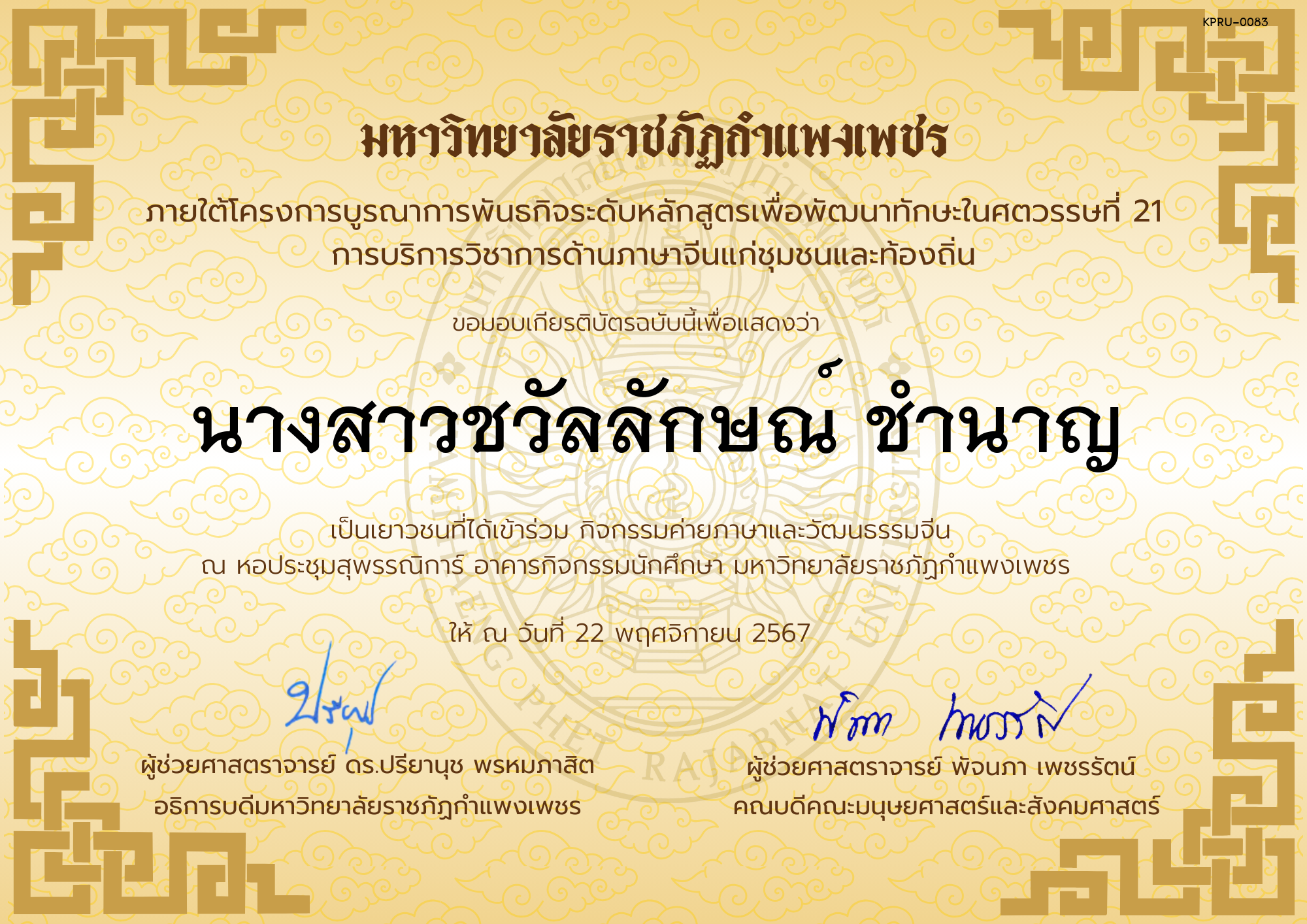 เกียรติบัตร นักเรียนเข้าร่วมกิจกรรมค่ายภาษาและวัฒนธรรมจีน &ldquo;汉语与文化营&rdquo; ของ นางสาวชวัลลักษณ์ ชำนาญ