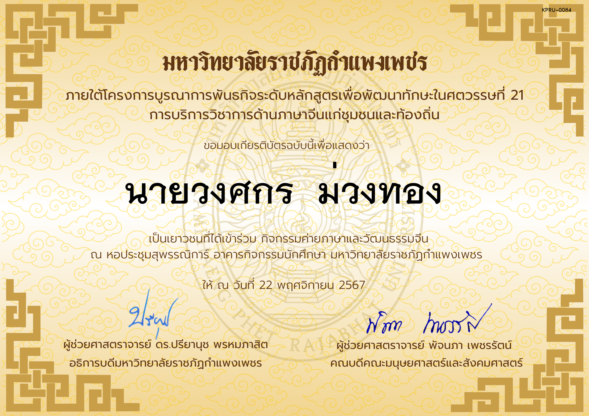 เกียรติบัตร นักเรียนเข้าร่วมกิจกรรมค่ายภาษาและวัฒนธรรมจีน &ldquo;汉语与文化营&rdquo; ของ นายวงศกร  ม่วงทอง  