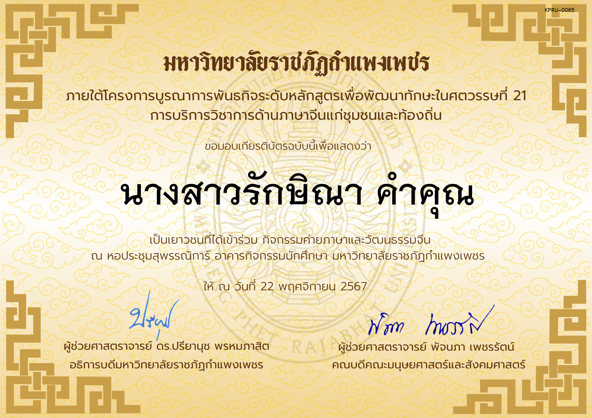 เกียรติบัตร นักเรียนเข้าร่วมกิจกรรมค่ายภาษาและวัฒนธรรมจีน &ldquo;汉语与文化营&rdquo; ของ นางสาวรักษิณา คำคุณ
