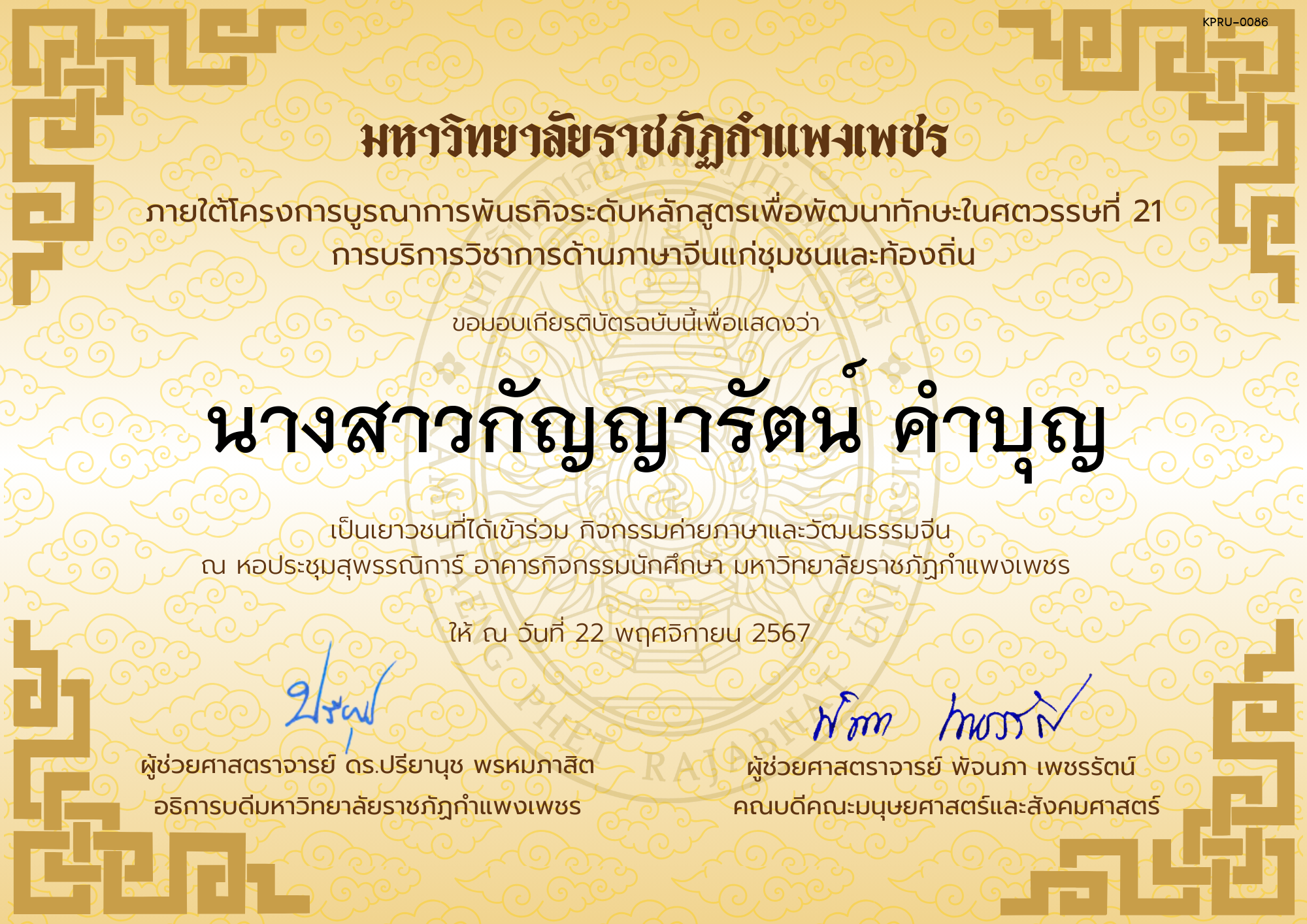 เกียรติบัตร นักเรียนเข้าร่วมกิจกรรมค่ายภาษาและวัฒนธรรมจีน &ldquo;汉语与文化营&rdquo; ของ นางสาวกัญญารัตน์ คำบุญ
