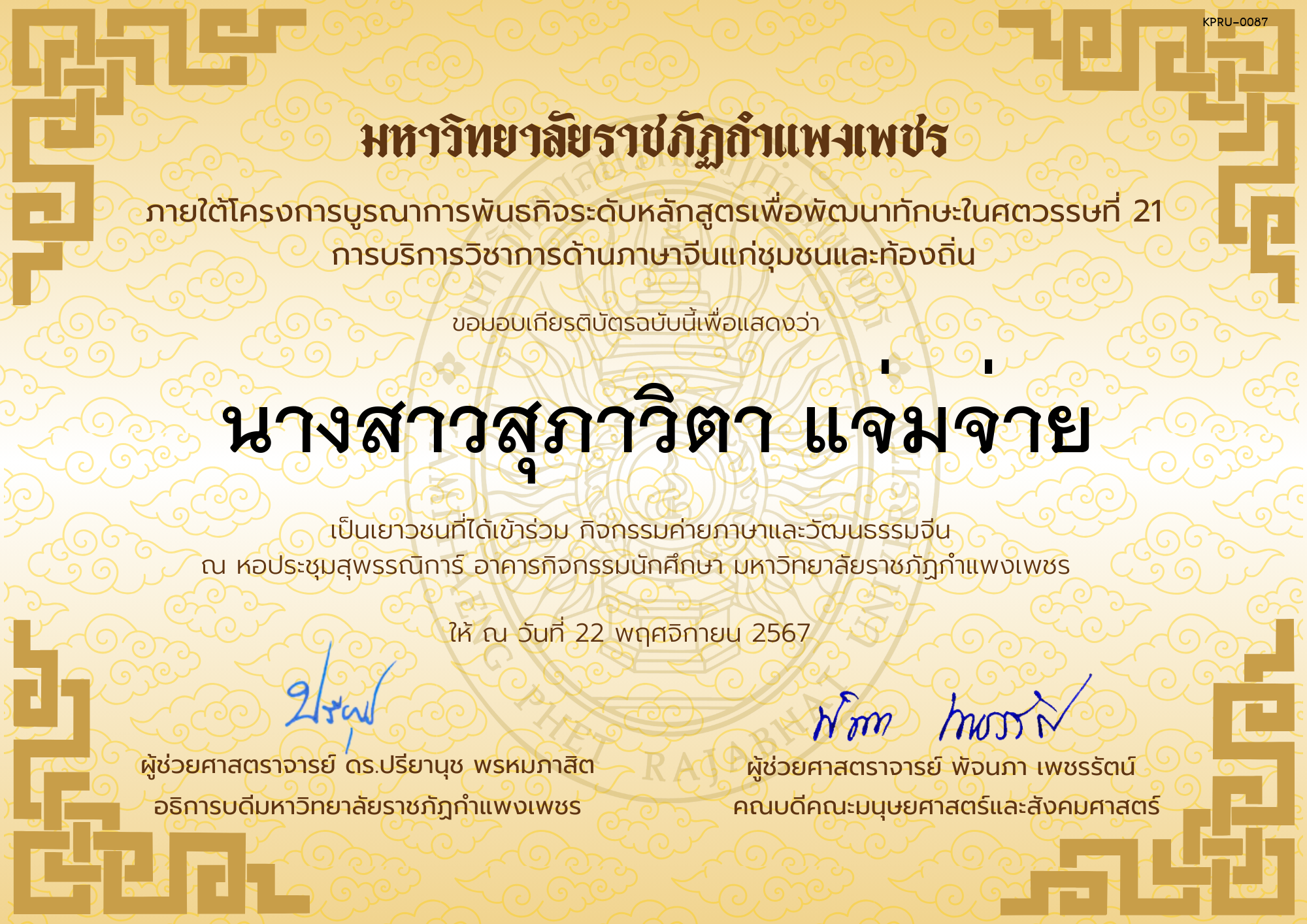 เกียรติบัตร นักเรียนเข้าร่วมกิจกรรมค่ายภาษาและวัฒนธรรมจีน &ldquo;汉语与文化营&rdquo; ของ นางสาวสุภาวิตา แจ่มจ่าย