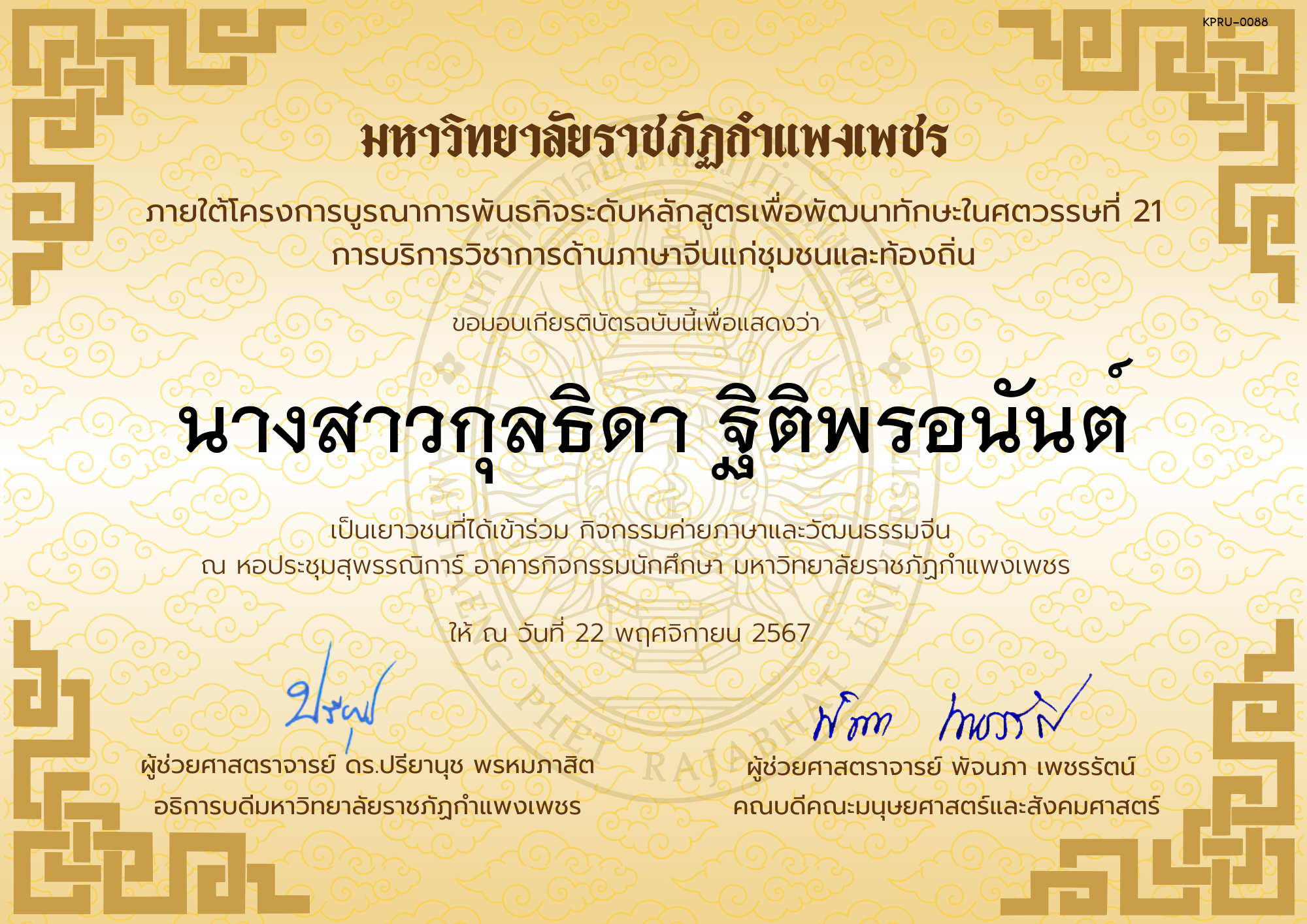 เกียรติบัตร นักเรียนเข้าร่วมกิจกรรมค่ายภาษาและวัฒนธรรมจีน &ldquo;汉语与文化营&rdquo; ของ นางสาวกุลธิดา ฐิติพรอนันต์