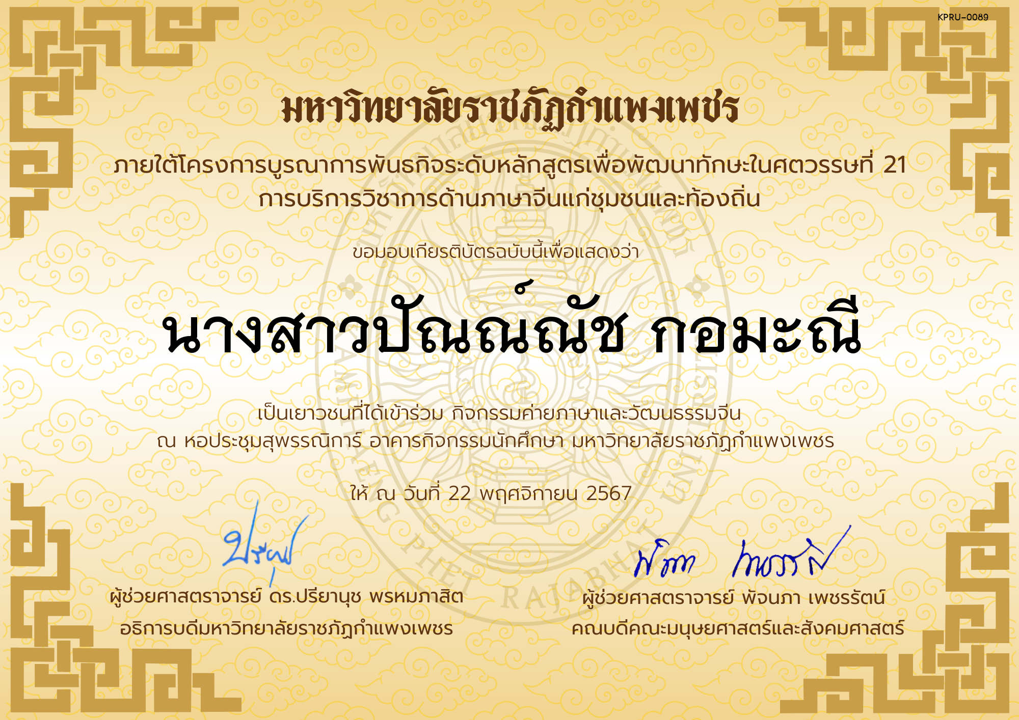 เกียรติบัตร นักเรียนเข้าร่วมกิจกรรมค่ายภาษาและวัฒนธรรมจีน &ldquo;汉语与文化营&rdquo; ของ นางสาวปัณณ์ณัช กอมะณี