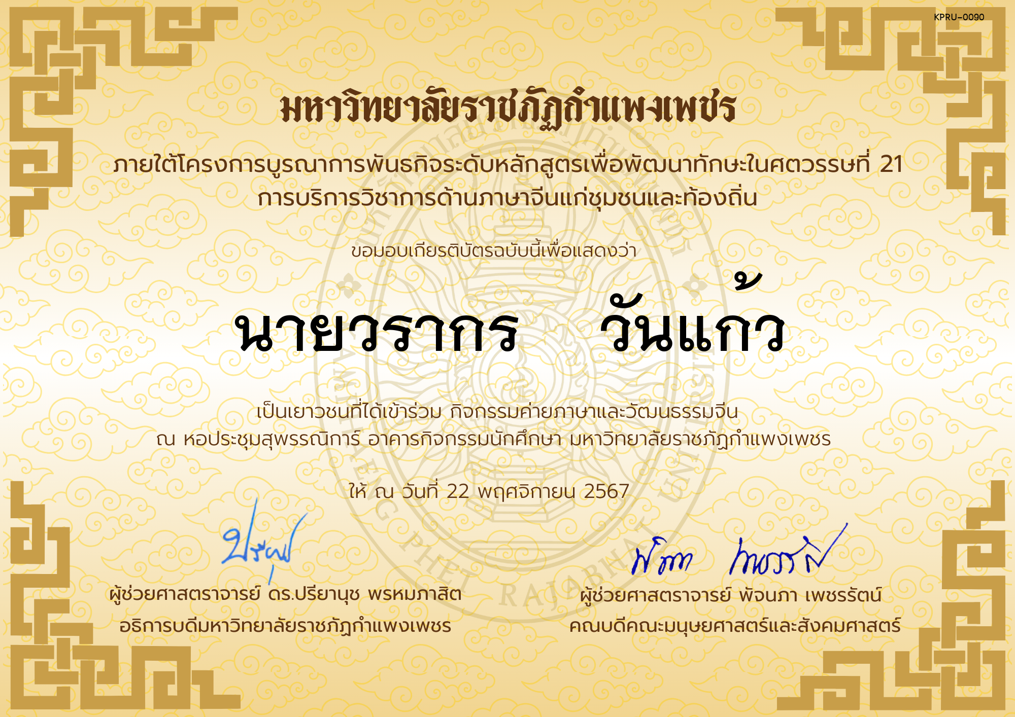 เกียรติบัตร นักเรียนเข้าร่วมกิจกรรมค่ายภาษาและวัฒนธรรมจีน &ldquo;汉语与文化营&rdquo; ของ นายวรากร    วันแก้ว