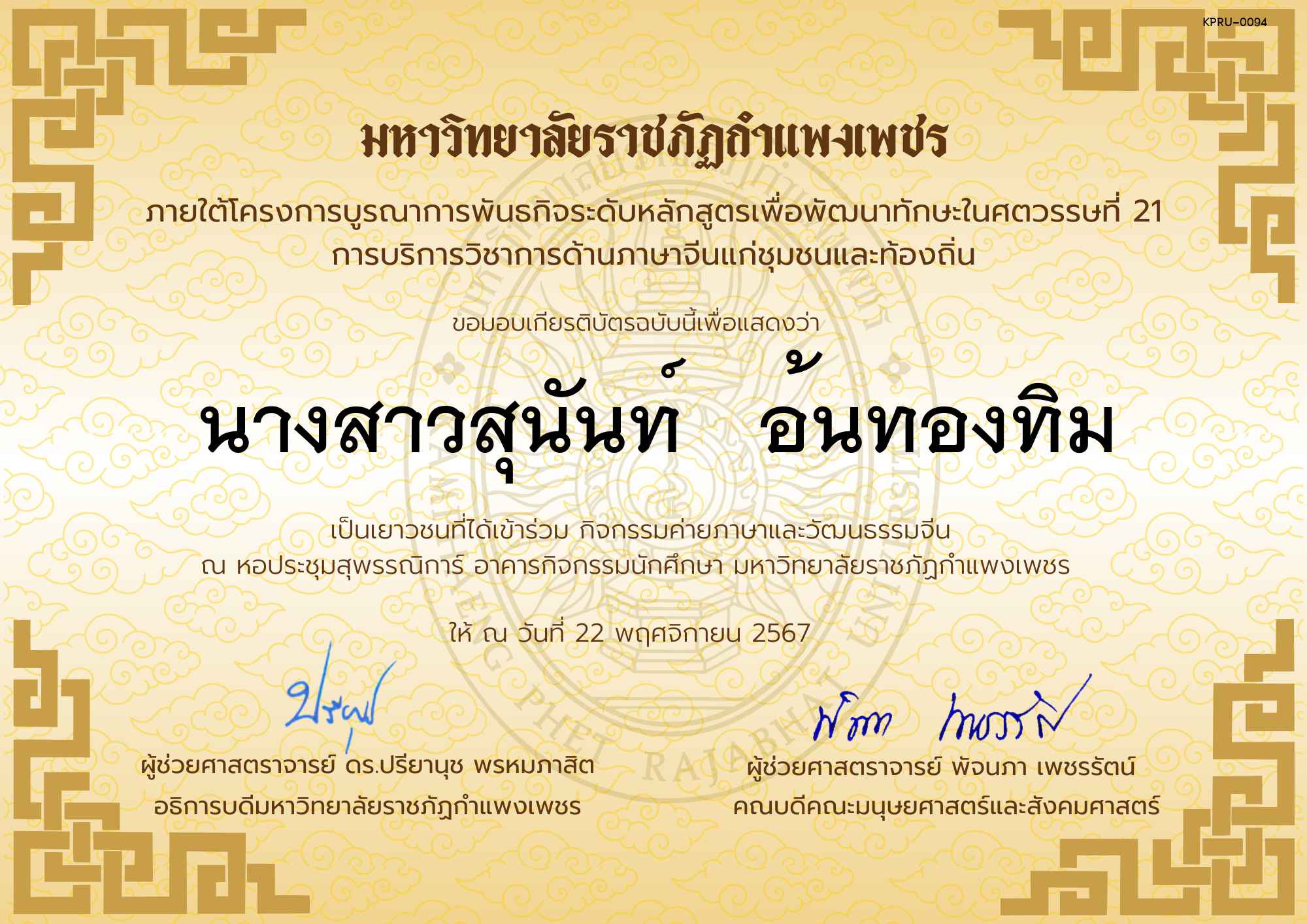 เกียรติบัตร นักเรียนเข้าร่วมกิจกรรมค่ายภาษาและวัฒนธรรมจีน &ldquo;汉语与文化营&rdquo; ของ นางสาวสุนันท์   อ้นทองทิม