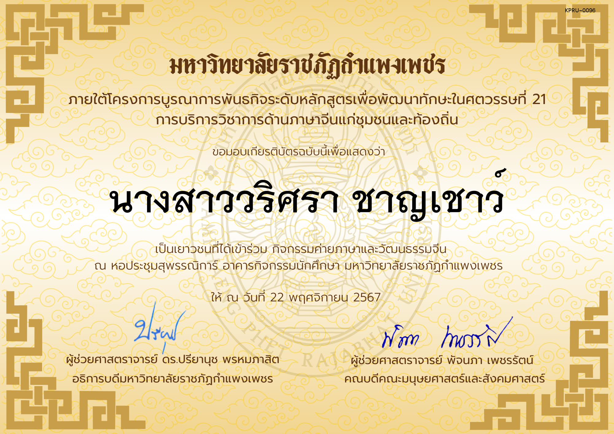 เกียรติบัตร นักเรียนเข้าร่วมกิจกรรมค่ายภาษาและวัฒนธรรมจีน &ldquo;汉语与文化营&rdquo; ของ นางสาววริศรา ชาญเชาว์