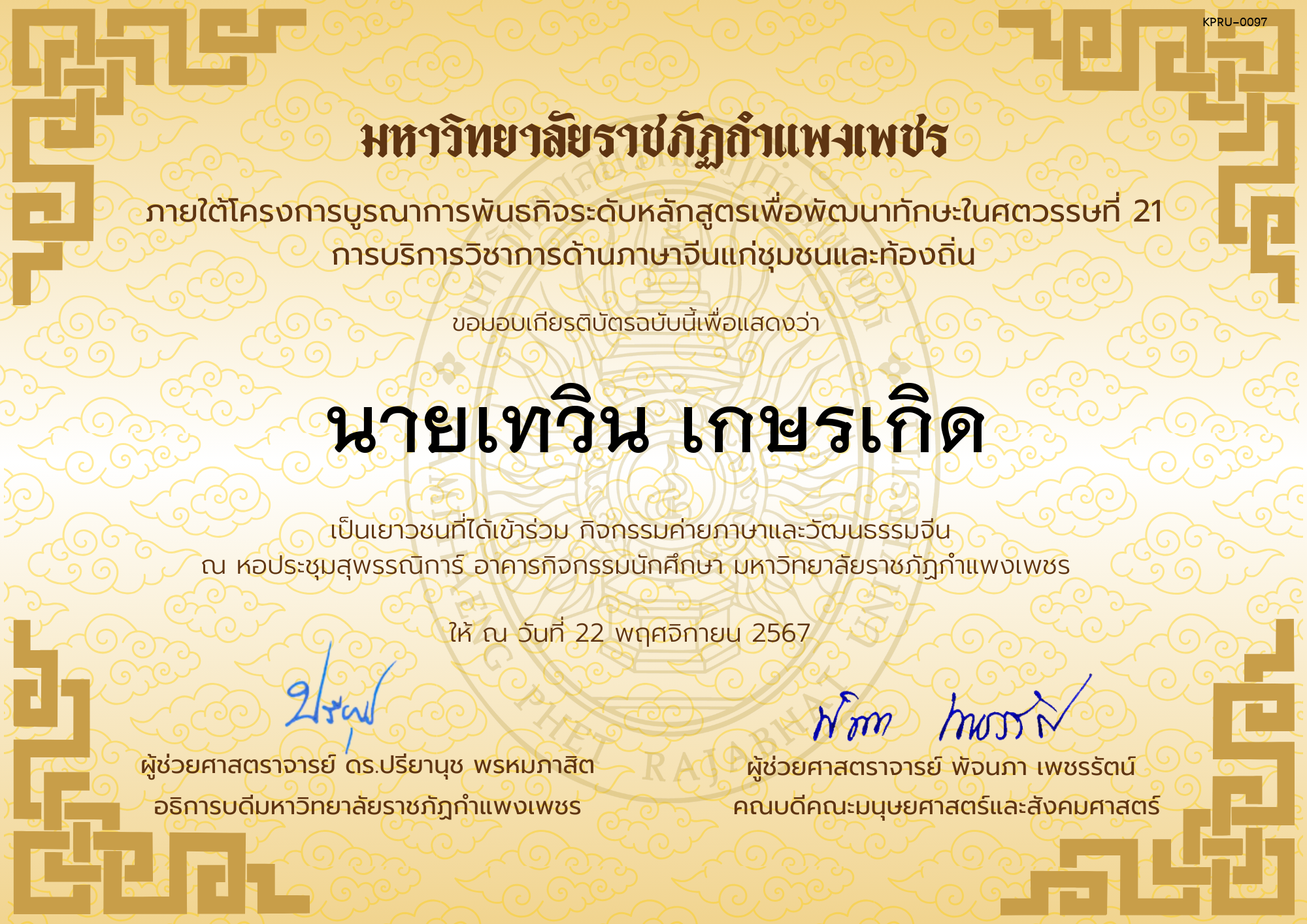 เกียรติบัตร นักเรียนเข้าร่วมกิจกรรมค่ายภาษาและวัฒนธรรมจีน &ldquo;汉语与文化营&rdquo; ของ นายเทวิน เกษรเกิด