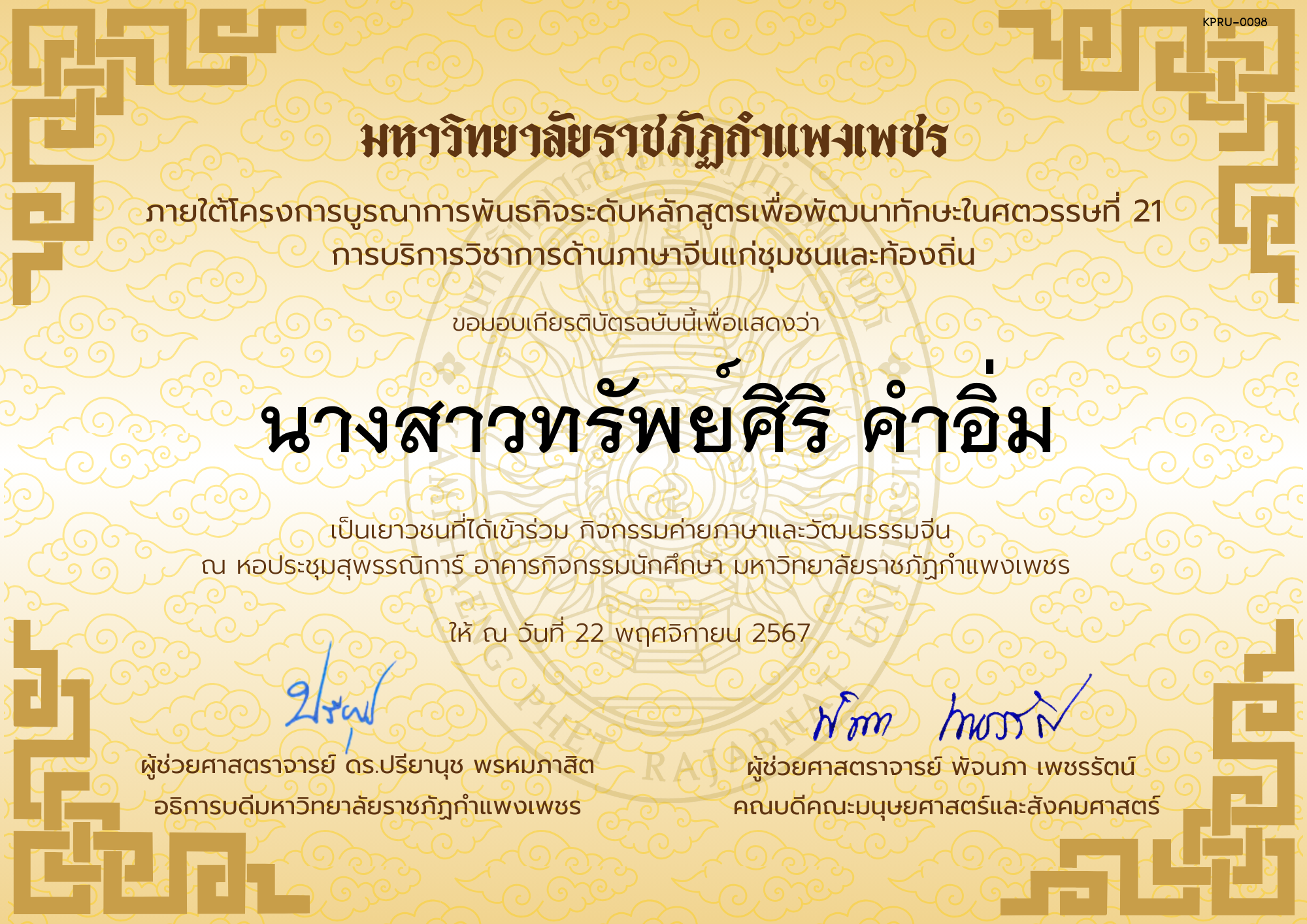 เกียรติบัตร นักเรียนเข้าร่วมกิจกรรมค่ายภาษาและวัฒนธรรมจีน &ldquo;汉语与文化营&rdquo; ของ นางสาวทรัพย์ศิริ คำอิ่ม