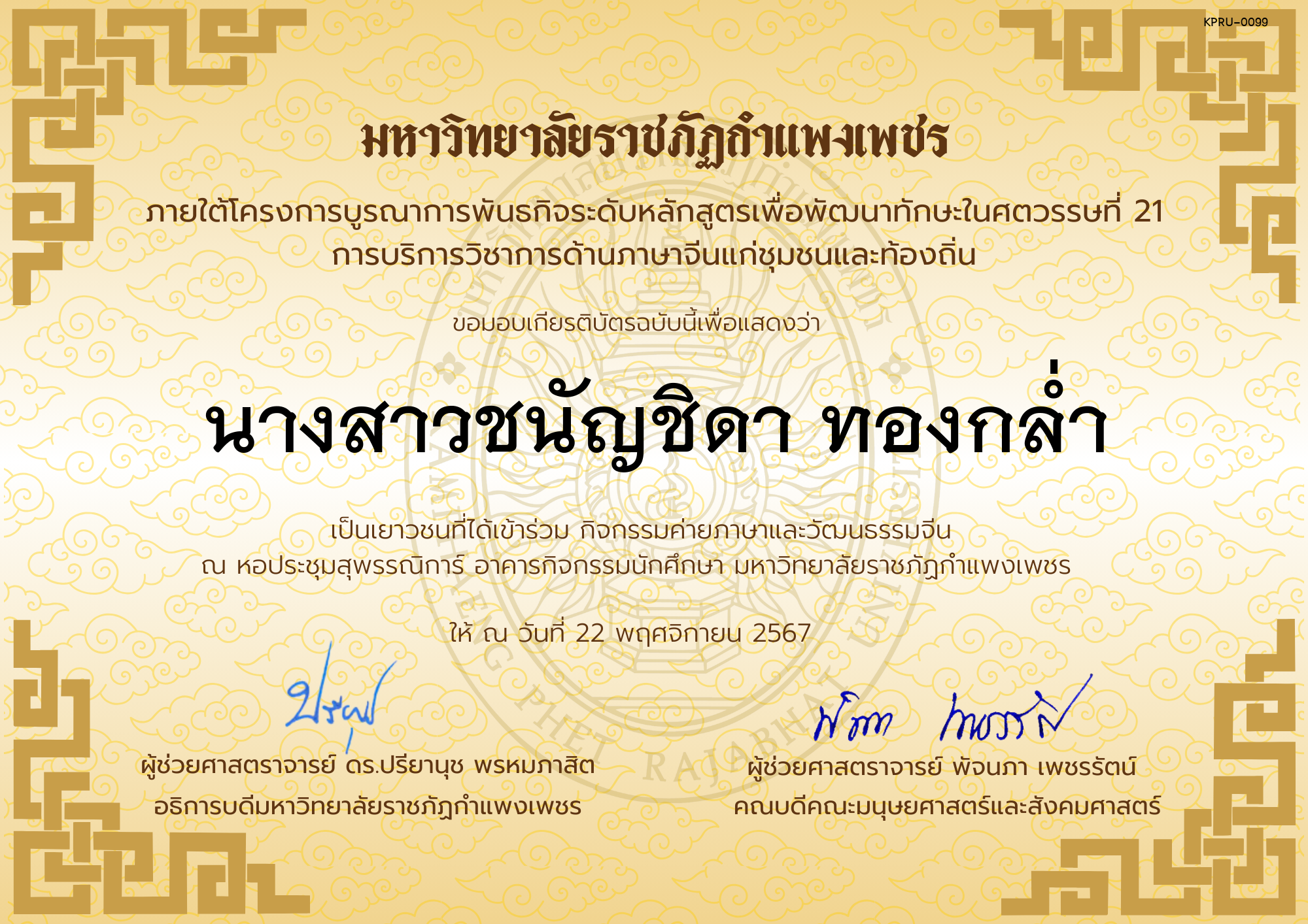 เกียรติบัตร นักเรียนเข้าร่วมกิจกรรมค่ายภาษาและวัฒนธรรมจีน &ldquo;汉语与文化营&rdquo; ของ นางสาวชนัญชิดา ทองกล่ำ