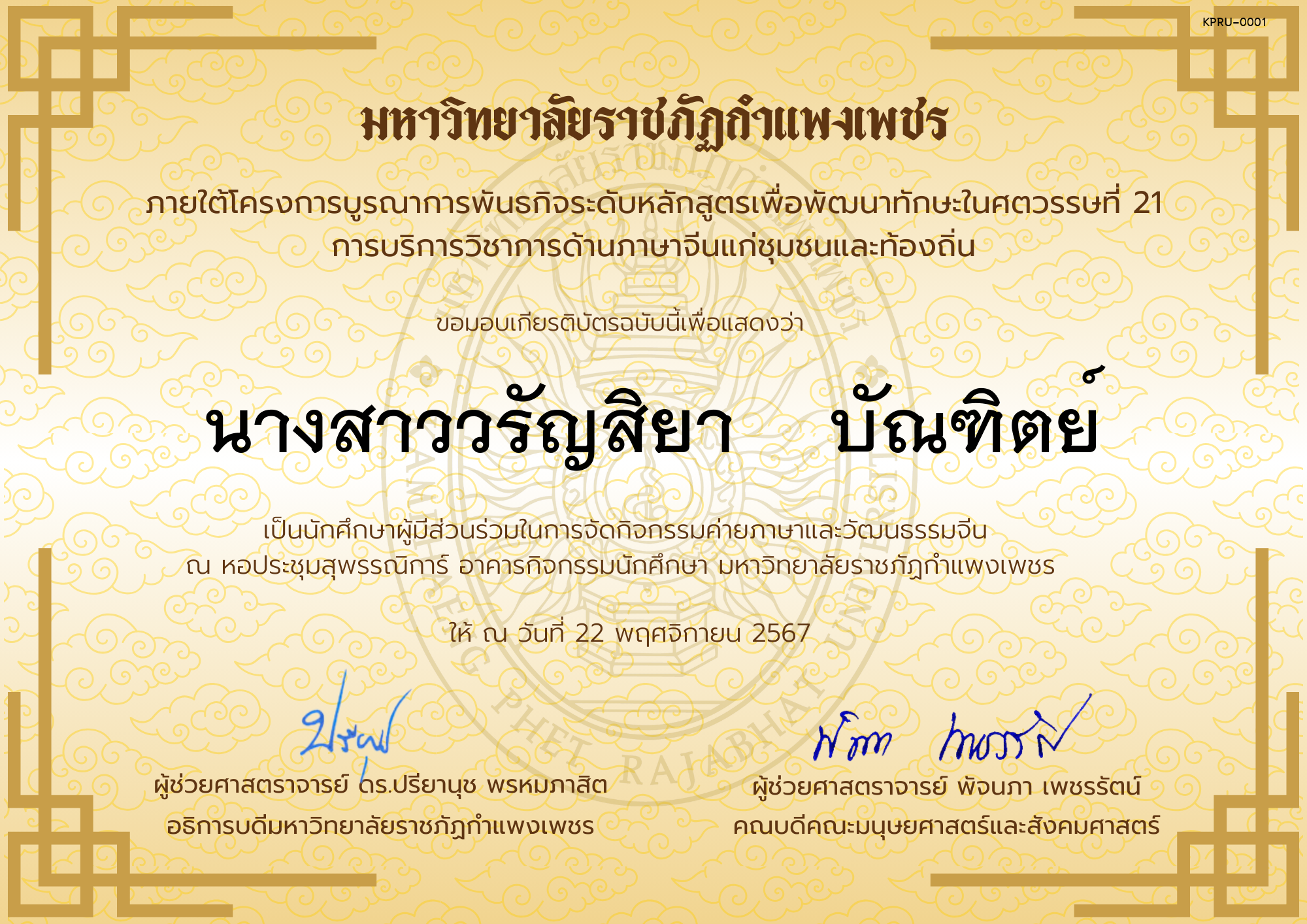 เกียรติบัตร นักศึกษาร่วมกิจกรรมค่ายภาษาและวัฒนธรรมจีน “汉语与文化营” ของ ﻿นางสาววรัญสิยา    บัณฑิตย์