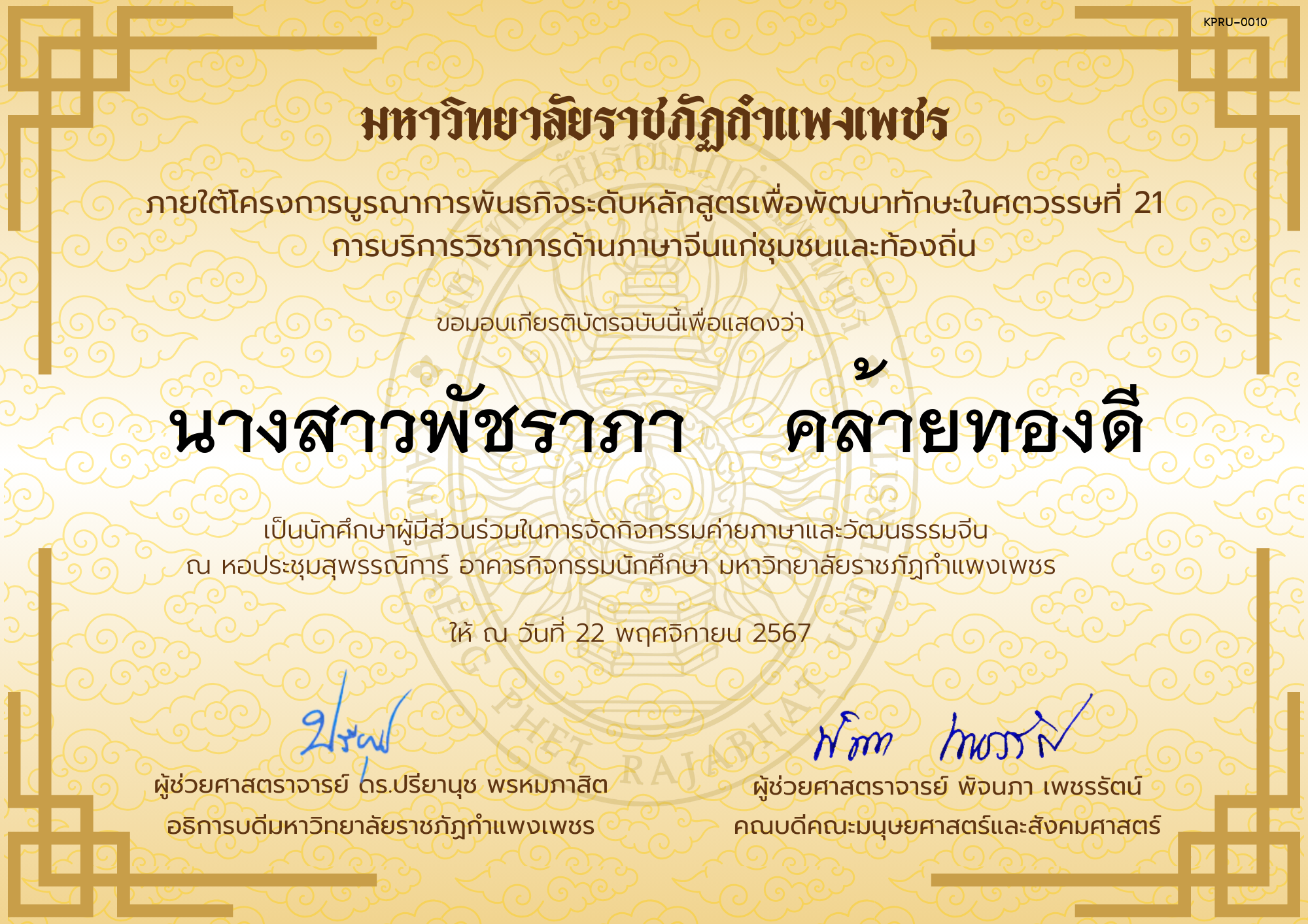 เกียรติบัตร นักศึกษาร่วมกิจกรรมค่ายภาษาและวัฒนธรรมจีน “汉语与文化营” ของ นางสาวพัชราภา    คล้ายทองดี