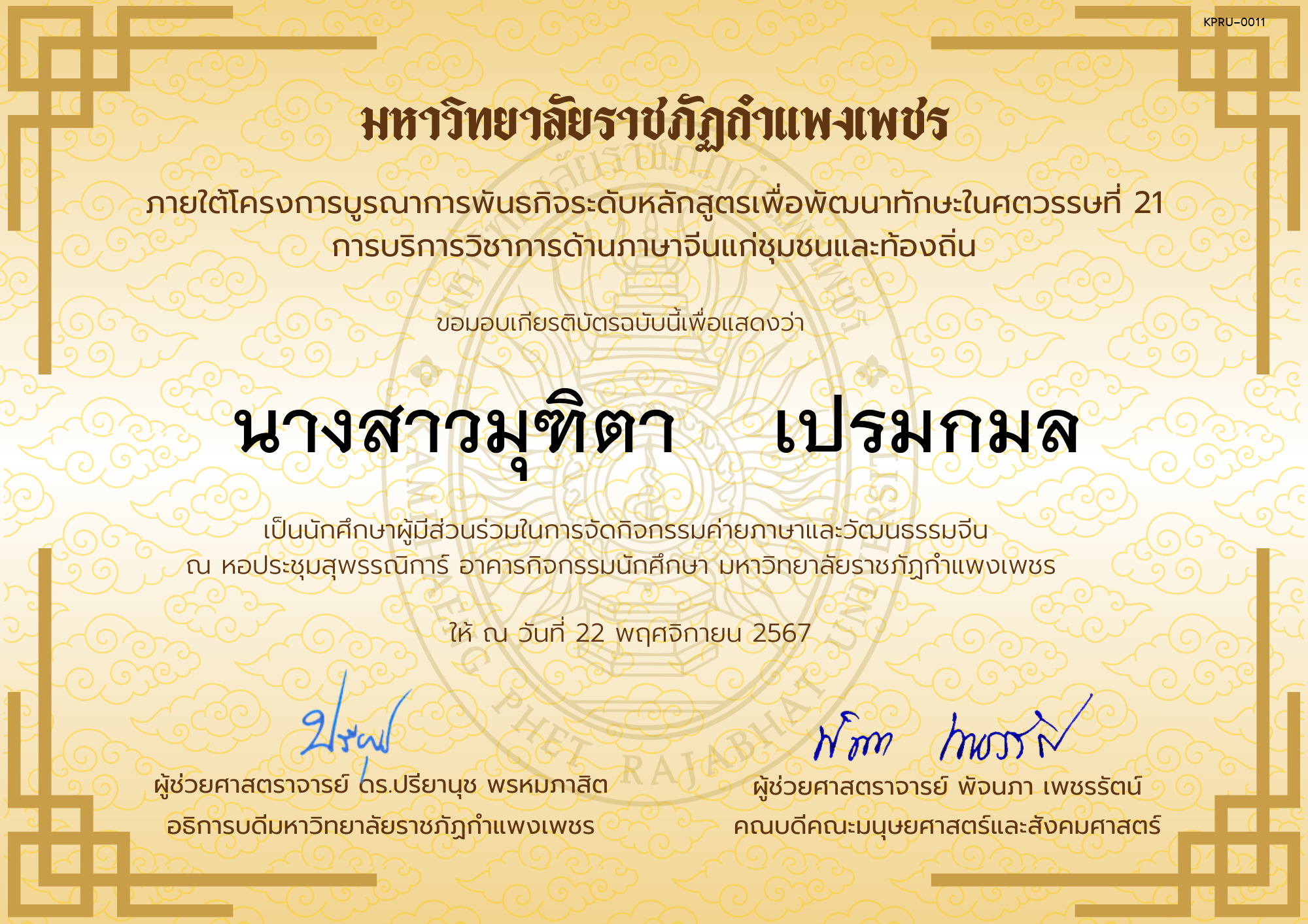 เกียรติบัตร นักศึกษาร่วมกิจกรรมค่ายภาษาและวัฒนธรรมจีน “汉语与文化营” ของ นางสาวมุฑิตา    เปรมกมล