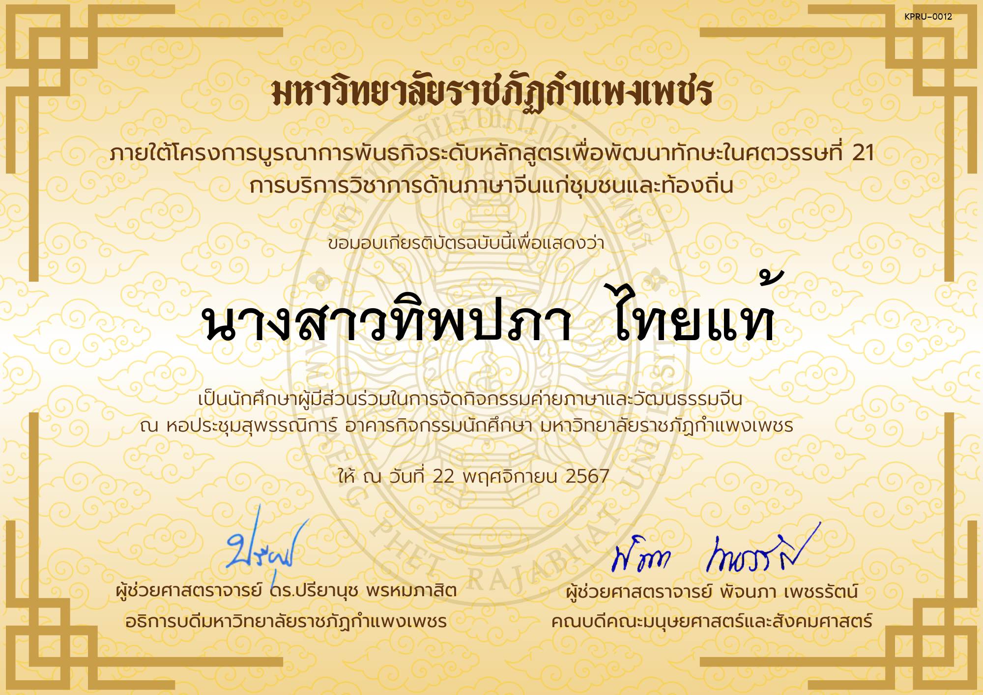 เกียรติบัตร นักศึกษาร่วมกิจกรรมค่ายภาษาและวัฒนธรรมจีน “汉语与文化营” ของ นางสาวทิพปภา  ไทยแท้