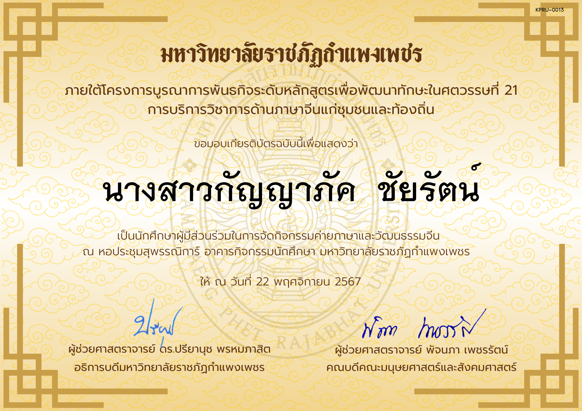เกียรติบัตร นักศึกษาร่วมกิจกรรมค่ายภาษาและวัฒนธรรมจีน “汉语与文化营” ของ นางสาวกัญญาภัค  ชัยรัตน์