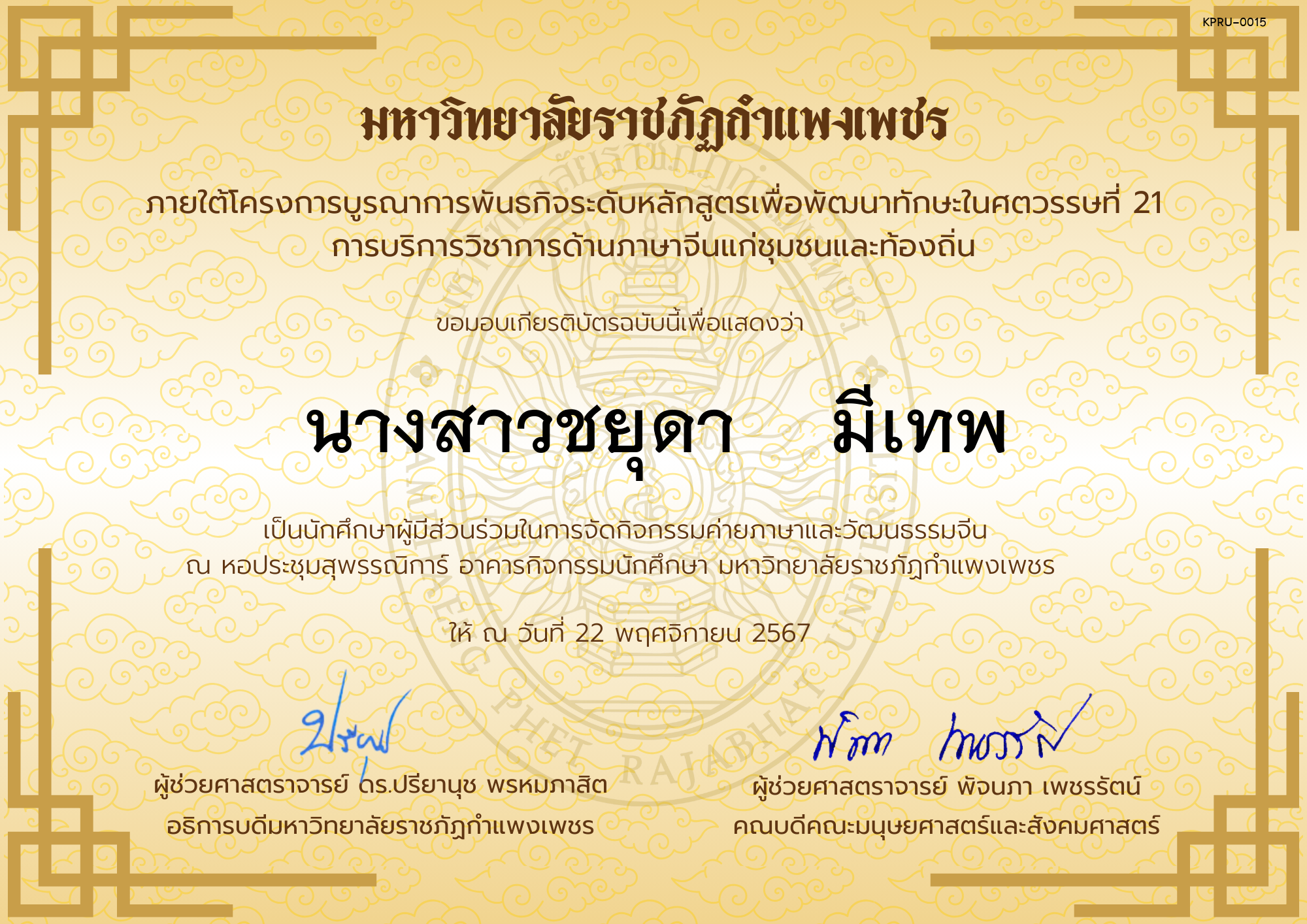 เกียรติบัตร นักศึกษาร่วมกิจกรรมค่ายภาษาและวัฒนธรรมจีน “汉语与文化营” ของ นางสาวชยุดา    มีเทพ