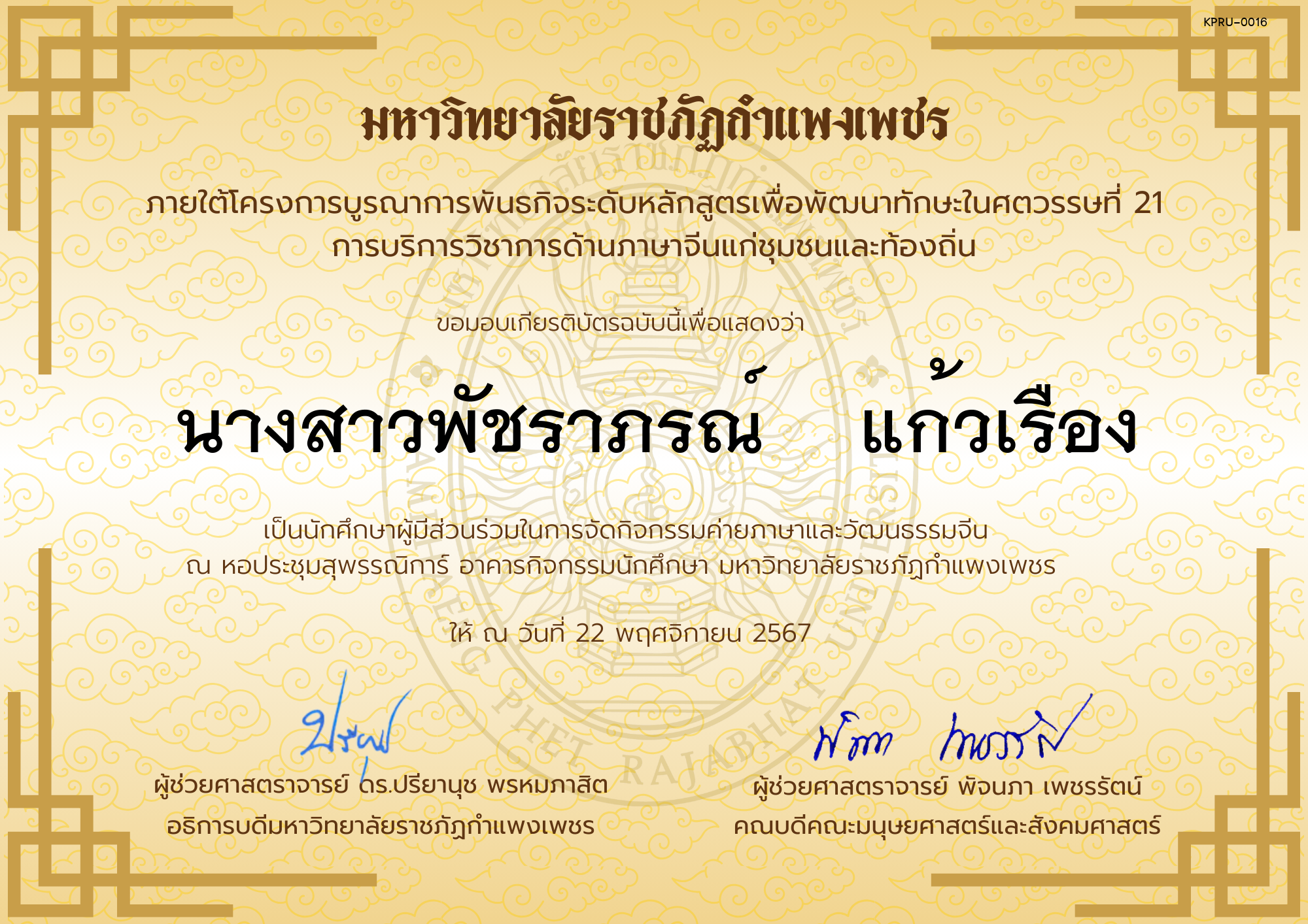 เกียรติบัตร นักศึกษาร่วมกิจกรรมค่ายภาษาและวัฒนธรรมจีน “汉语与文化营” ของ นางสาวพัชราภรณ์    แก้วเรือง