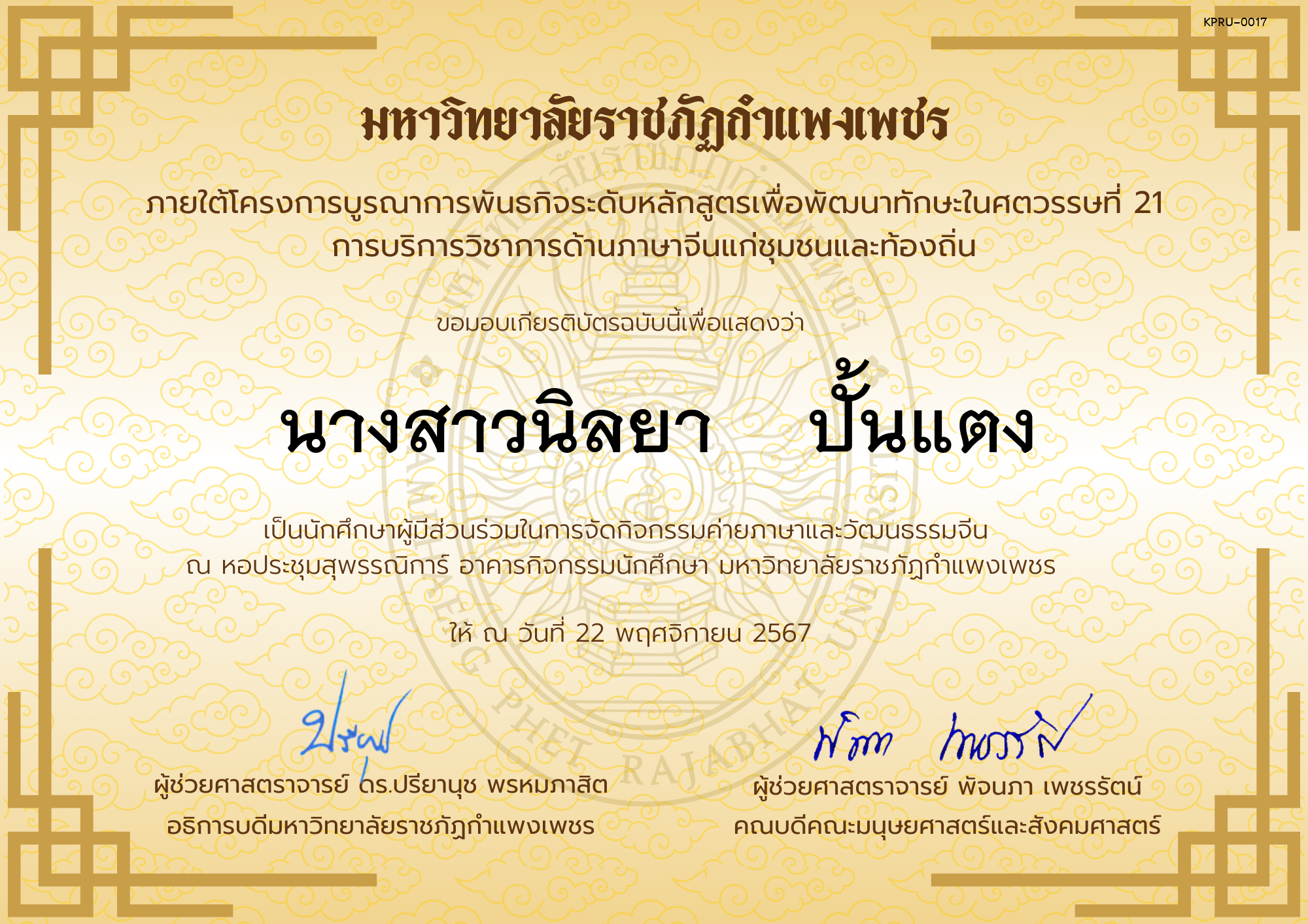เกียรติบัตร นักศึกษาร่วมกิจกรรมค่ายภาษาและวัฒนธรรมจีน “汉语与文化营” ของ นางสาวนิลยา    ปั้นแตง
