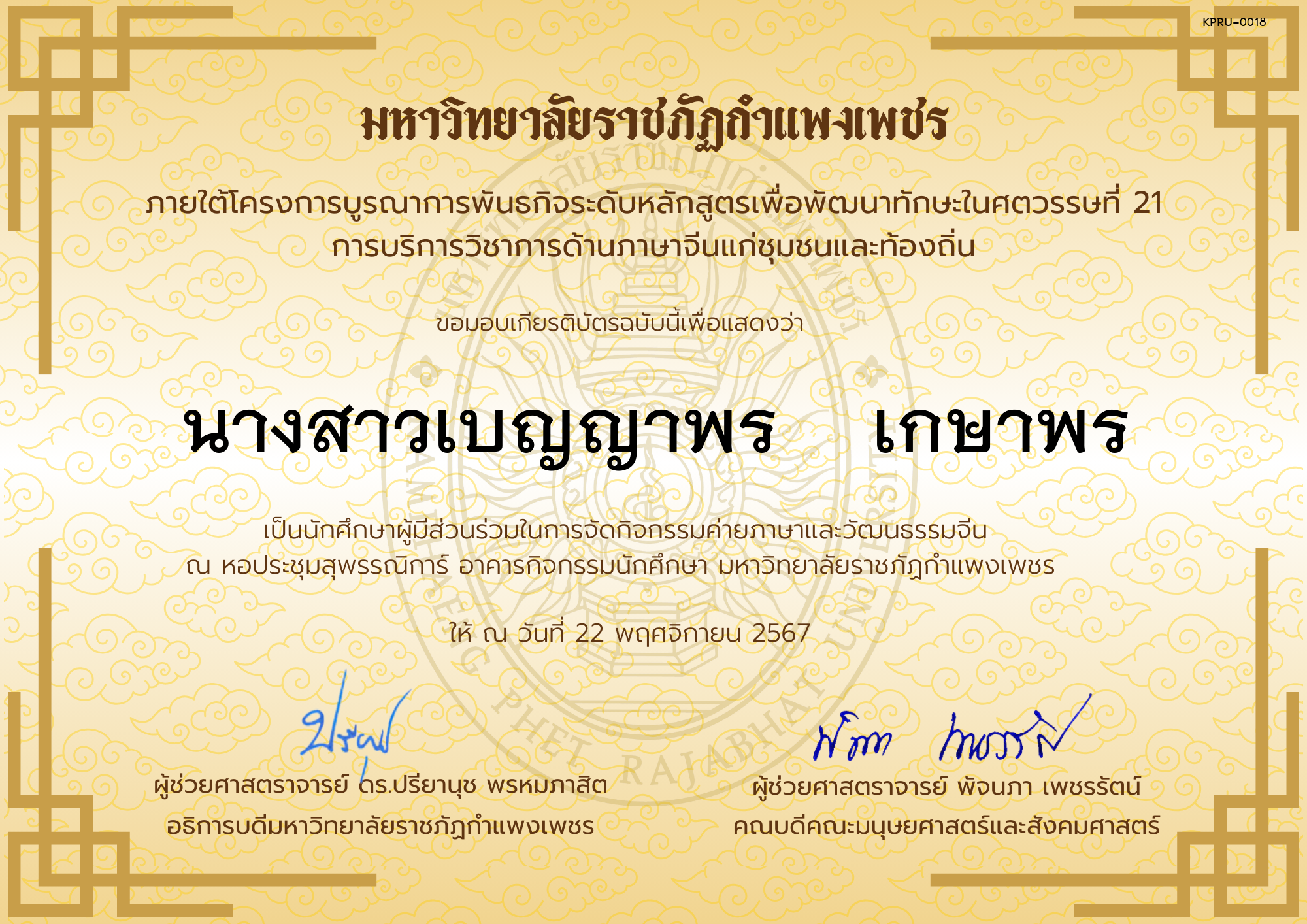 เกียรติบัตร นักศึกษาร่วมกิจกรรมค่ายภาษาและวัฒนธรรมจีน “汉语与文化营” ของ นางสาวเบญญาพร    เกษาพร