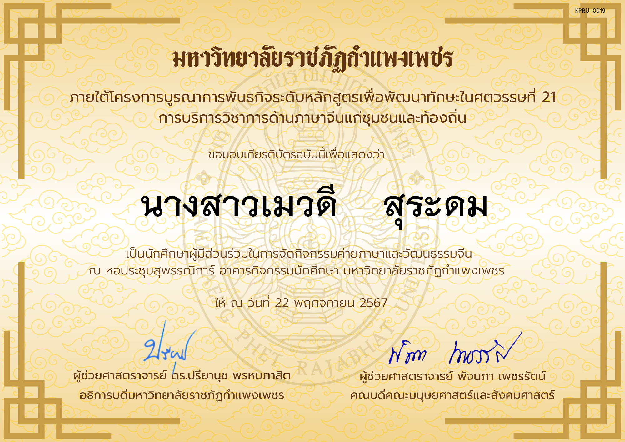 เกียรติบัตร นักศึกษาร่วมกิจกรรมค่ายภาษาและวัฒนธรรมจีน “汉语与文化营” ของ นางสาวเมวดี    สุระดม