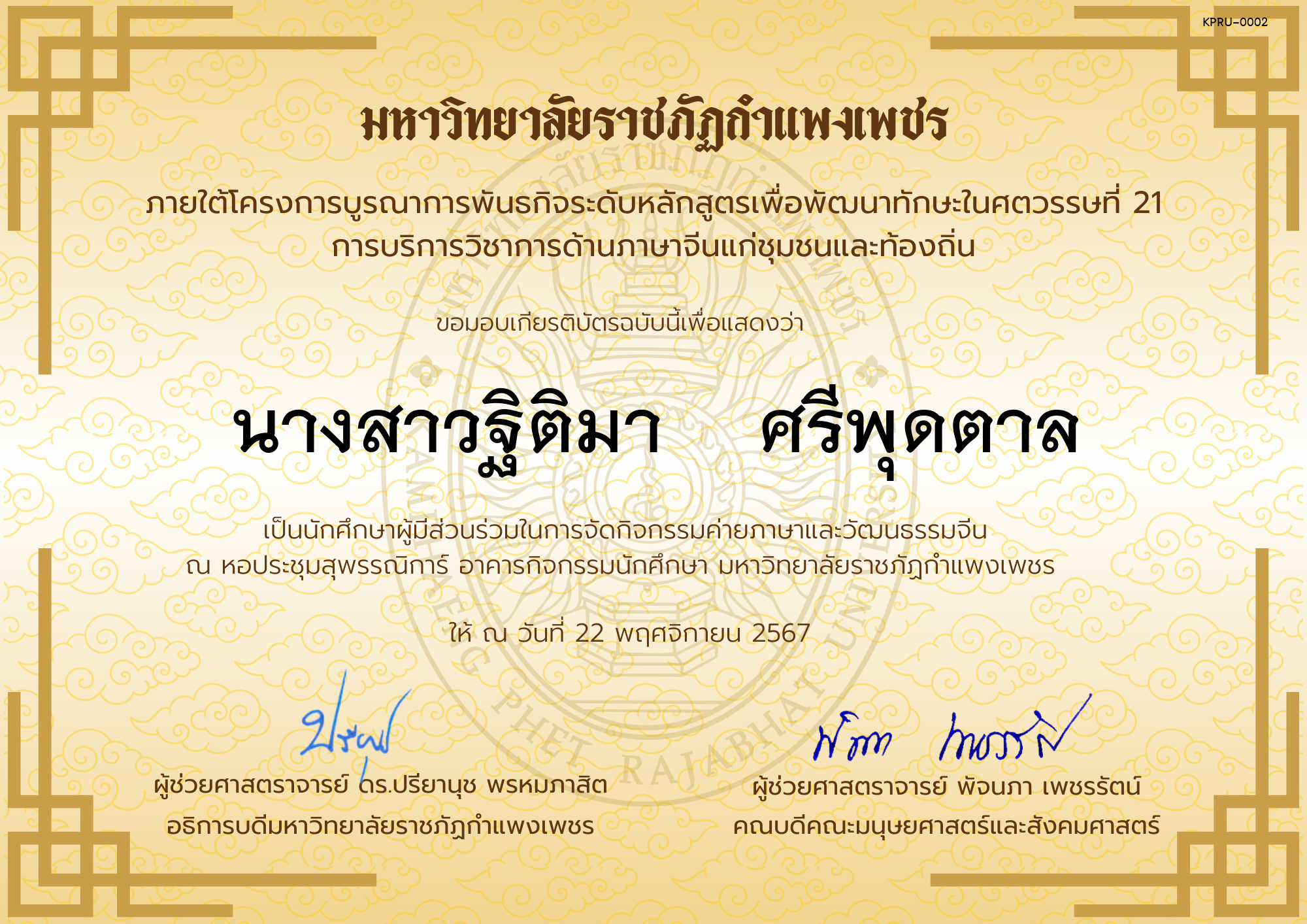 เกียรติบัตร นักศึกษาร่วมกิจกรรมค่ายภาษาและวัฒนธรรมจีน “汉语与文化营” ของ นางสาวฐิติมา    ศรีพุดตาล