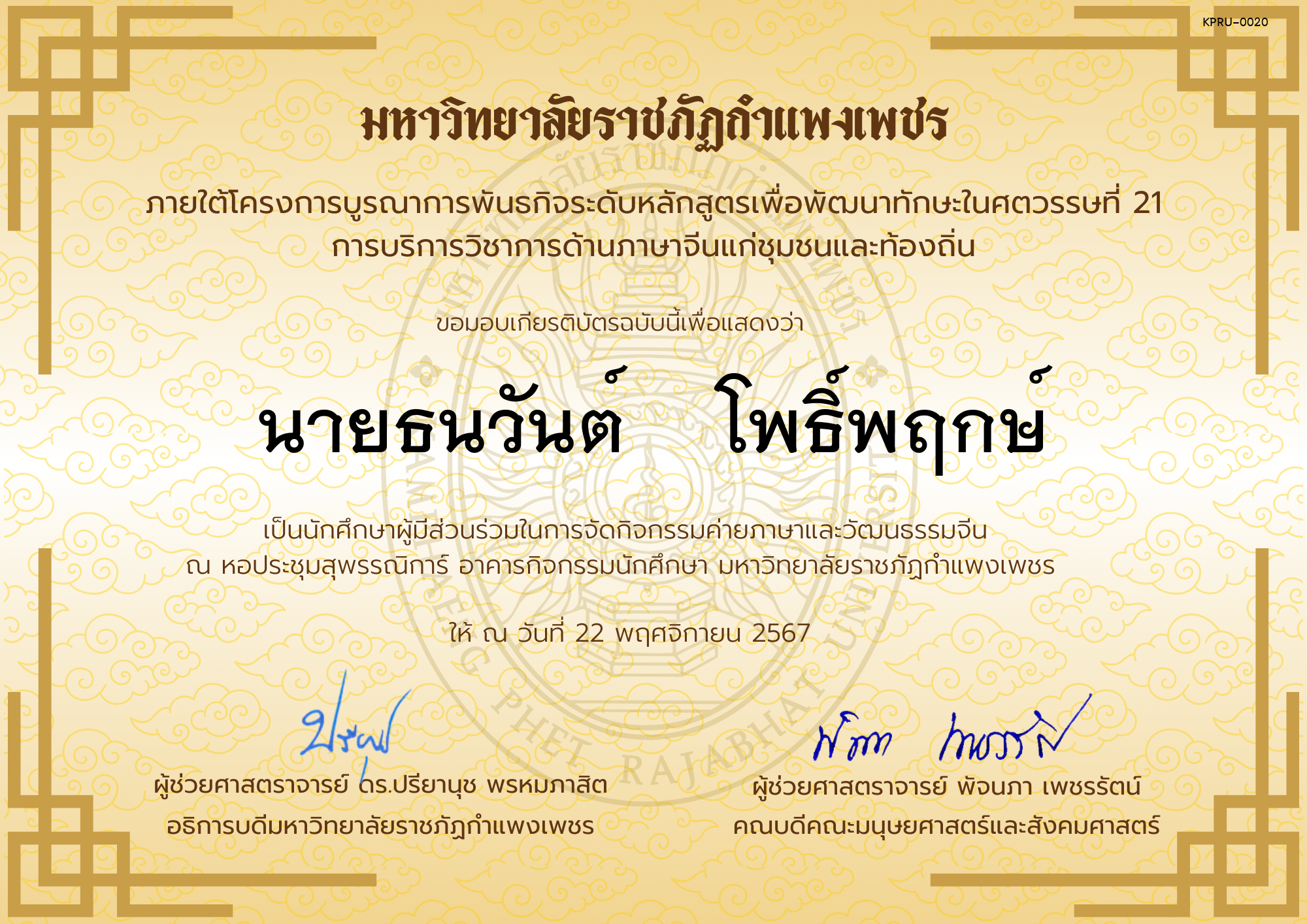 เกียรติบัตร นักศึกษาร่วมกิจกรรมค่ายภาษาและวัฒนธรรมจีน “汉语与文化营” ของ นายธนวันต์    โพธิ์พฤกษ์