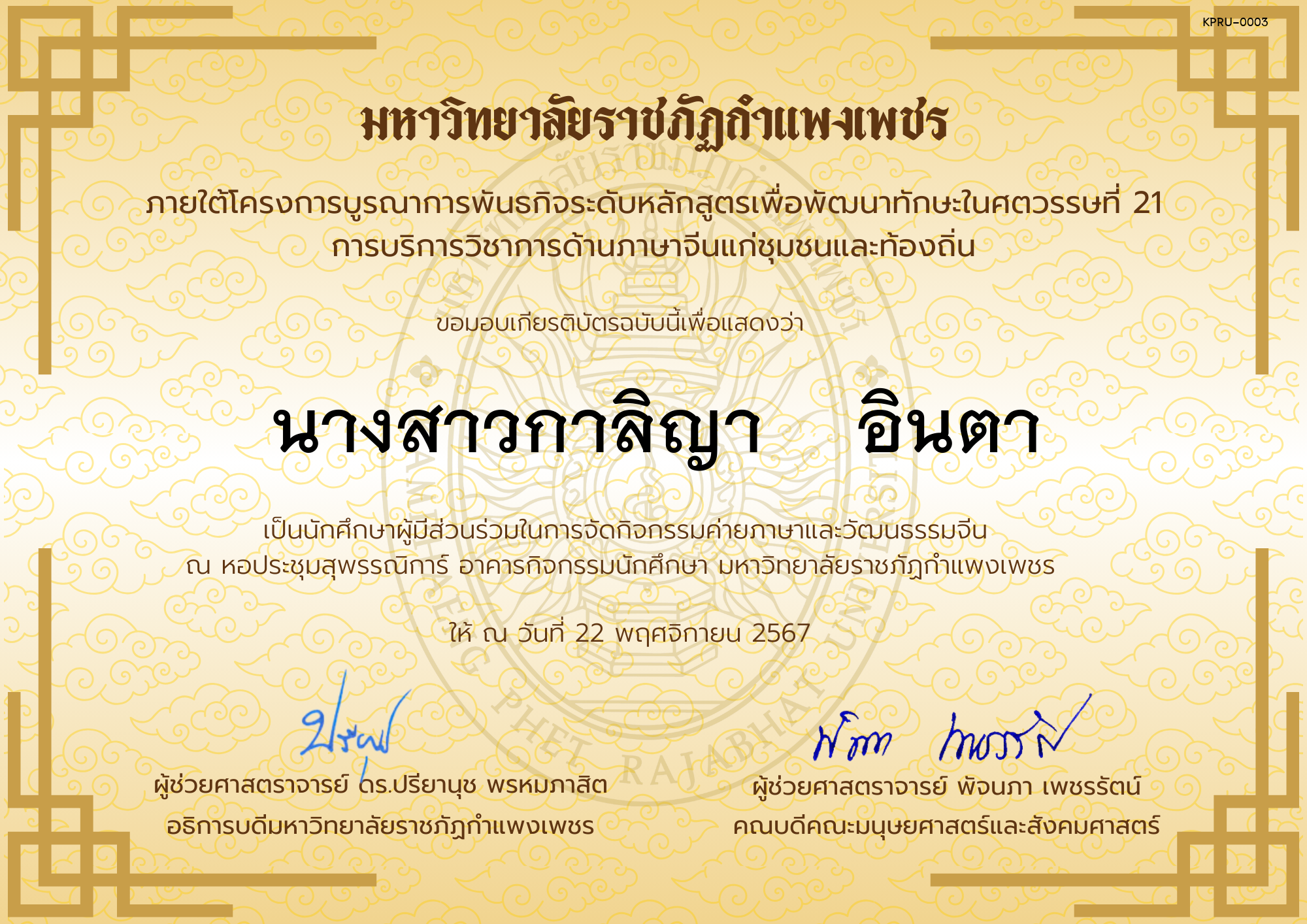 เกียรติบัตร นักศึกษาร่วมกิจกรรมค่ายภาษาและวัฒนธรรมจีน “汉语与文化营” ของ นางสาวกาลิญา    อินตา