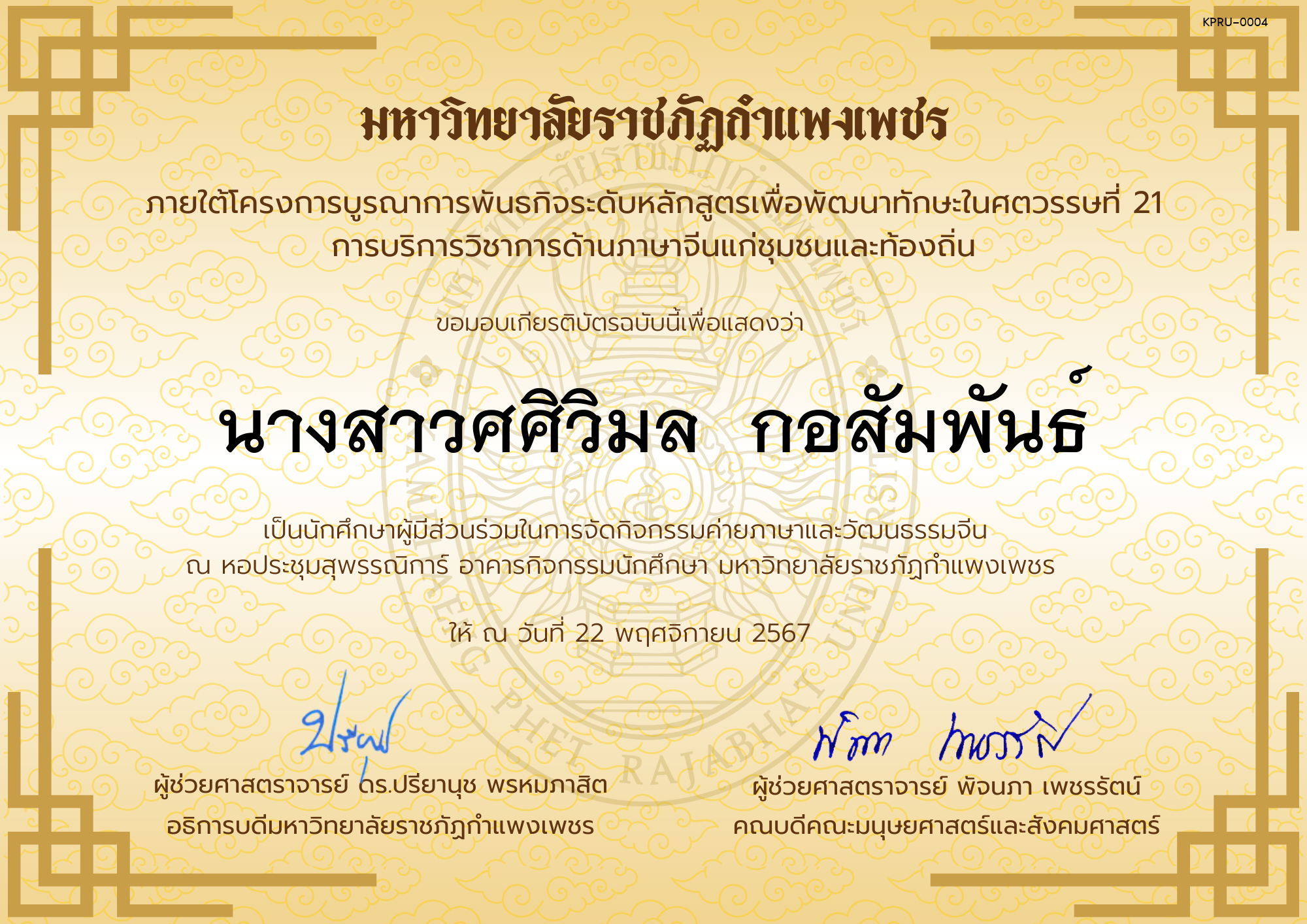 เกียรติบัตร นักศึกษาร่วมกิจกรรมค่ายภาษาและวัฒนธรรมจีน “汉语与文化营” ของ นางสาวศศิวิมล  กอสัมพันธ์