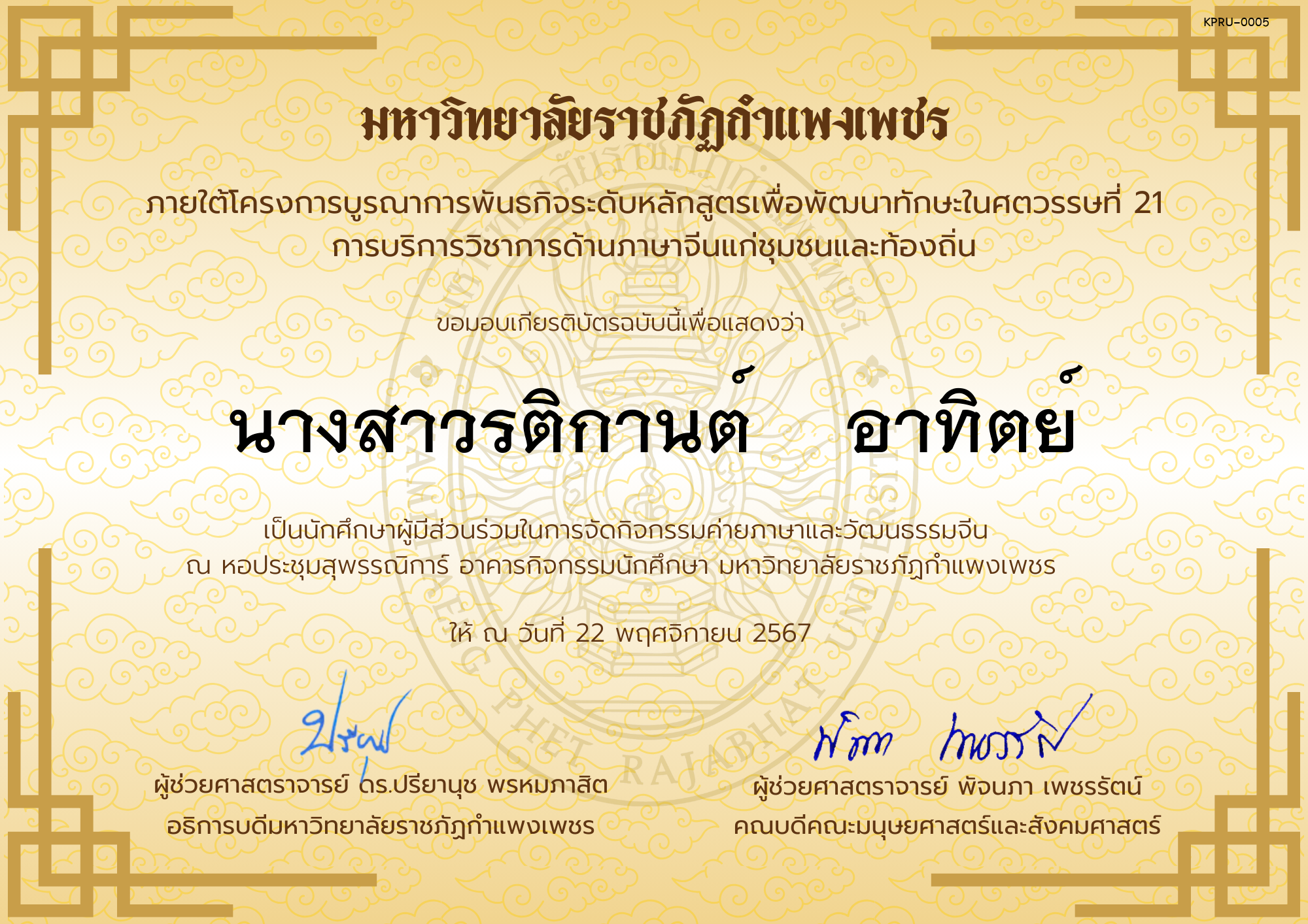 เกียรติบัตร นักศึกษาร่วมกิจกรรมค่ายภาษาและวัฒนธรรมจีน “汉语与文化营” ของ นางสาวรติกานต์    อาทิตย์