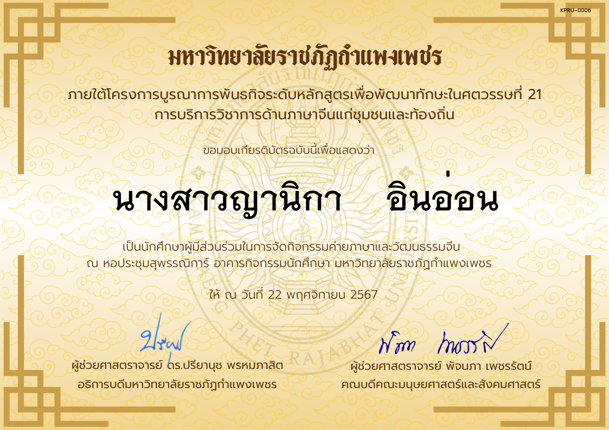 เกียรติบัตร นักศึกษาร่วมกิจกรรมค่ายภาษาและวัฒนธรรมจีน “汉语与文化营” ของ นางสาวญานิกา    อินอ่อน