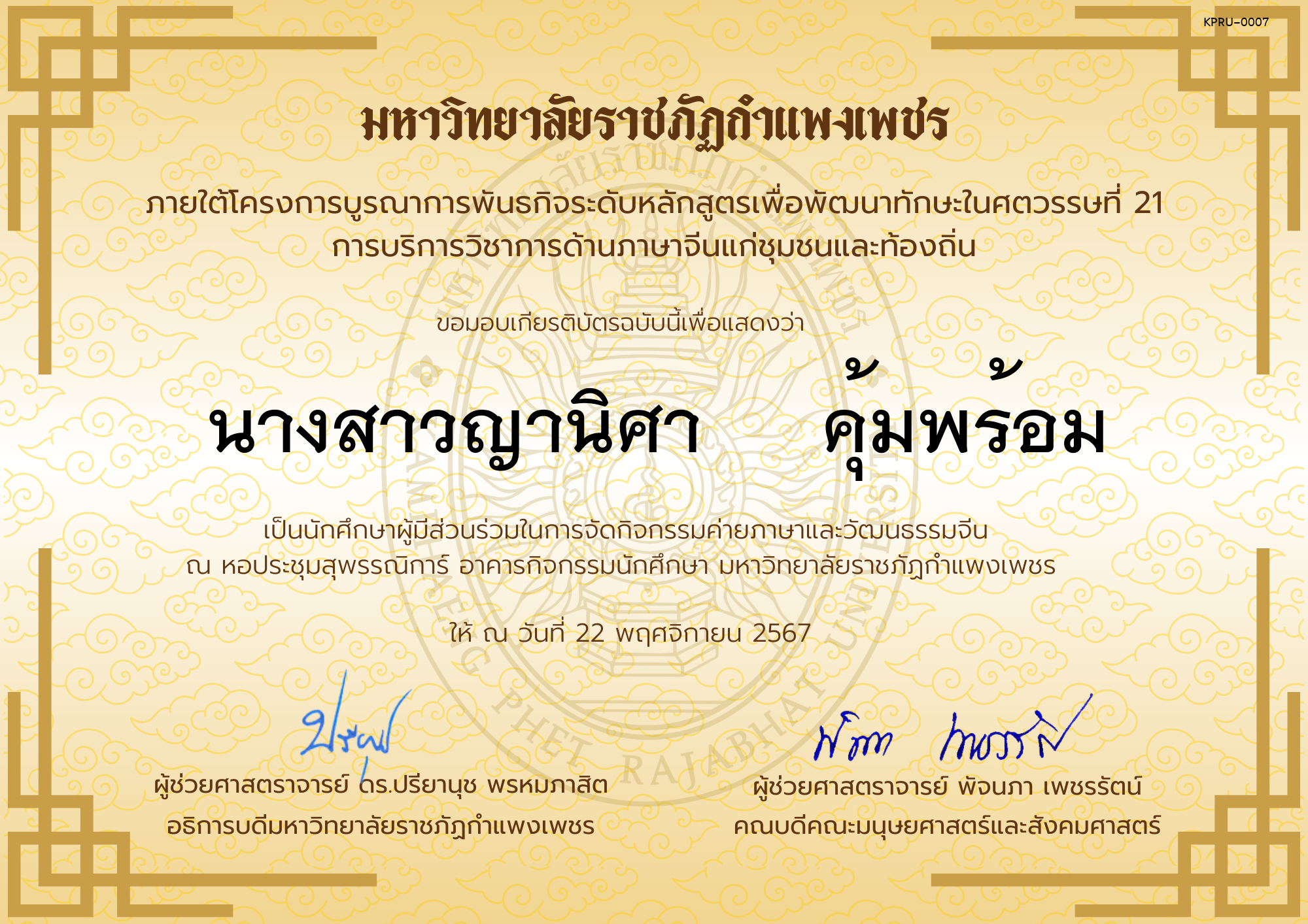 เกียรติบัตร นักศึกษาร่วมกิจกรรมค่ายภาษาและวัฒนธรรมจีน “汉语与文化营” ของ นางสาวญานิศา     คุ้มพร้อม