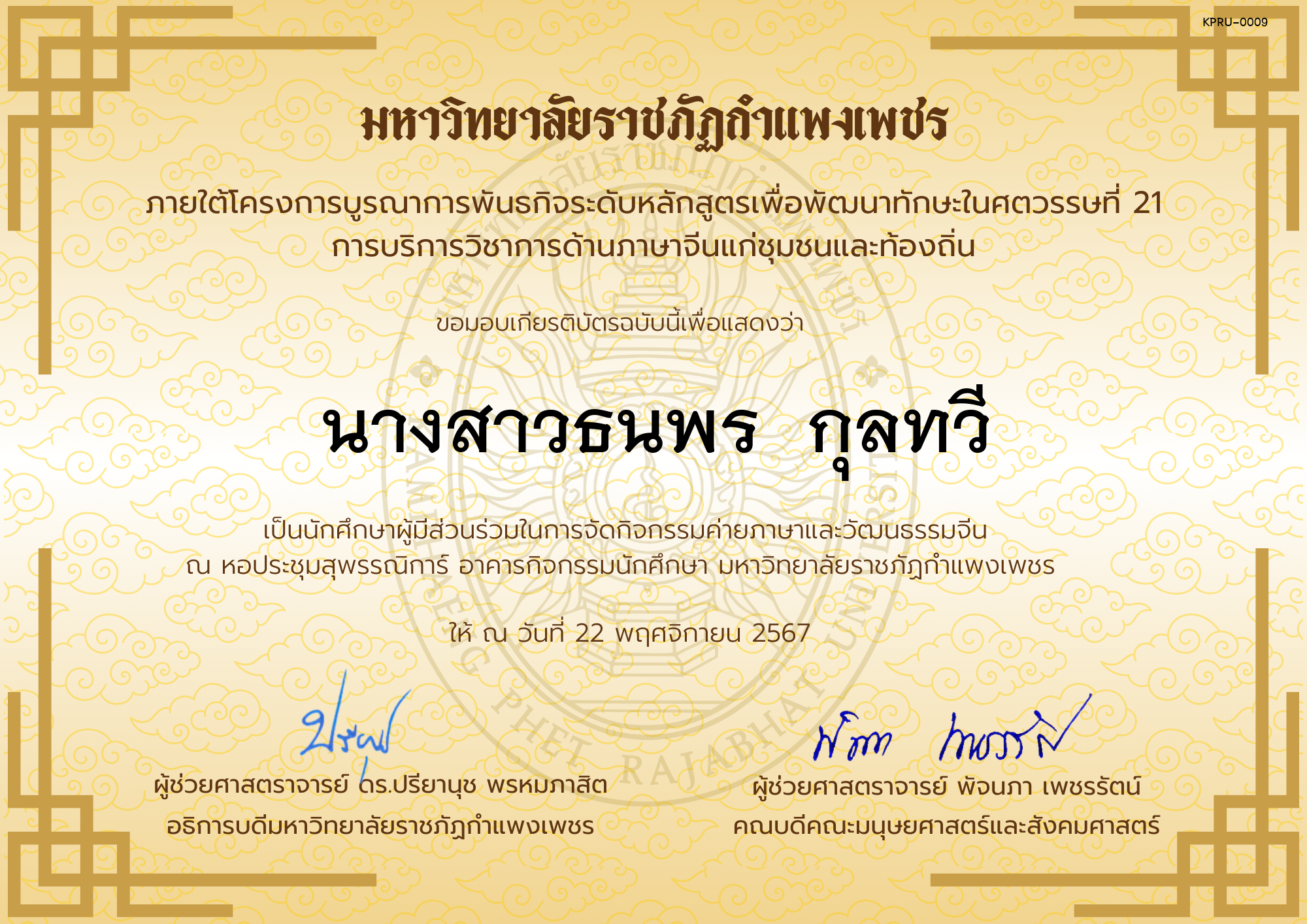 เกียรติบัตร นักศึกษาร่วมกิจกรรมค่ายภาษาและวัฒนธรรมจีน “汉语与文化营” ของ นางสาวธนพร  กุลทวี