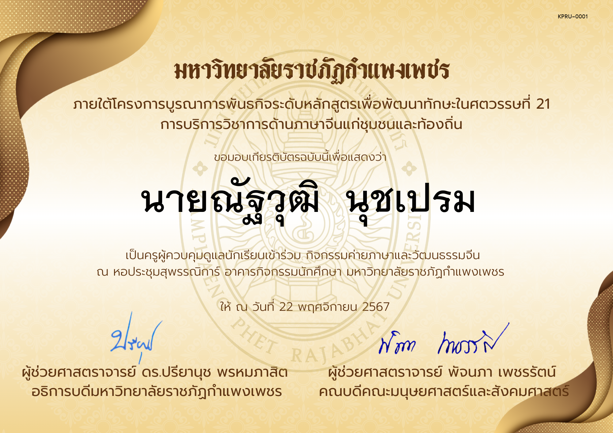 เกียรติบัตร ครูเข้าร่วมกิจกรรมค่ายภาษาและวัฒนธรรมจีน &ldquo;汉语与文化营&rdquo; ของ ﻿นายณัฐวุฒิ  นุชเปรม