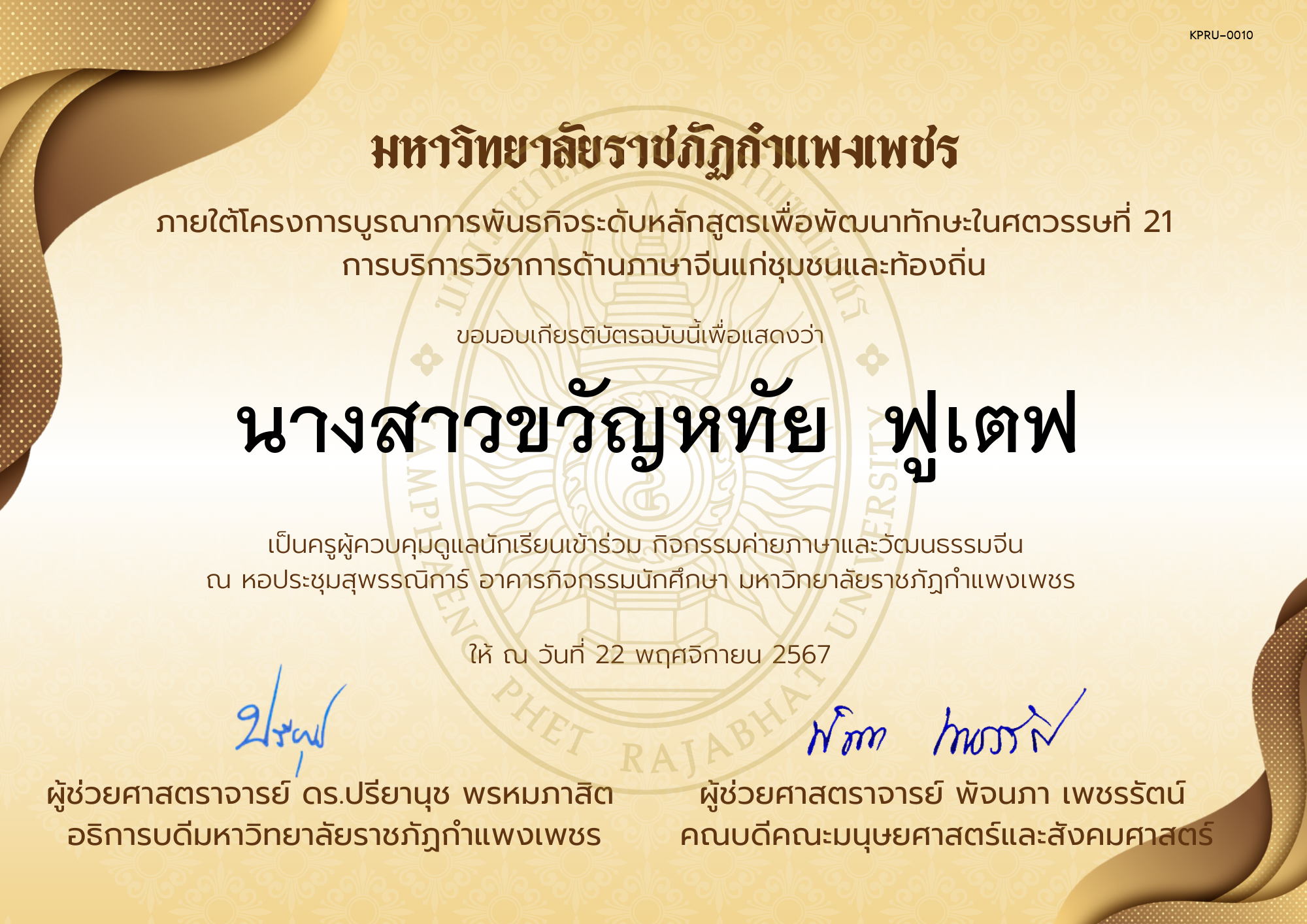 เกียรติบัตร ครูเข้าร่วมกิจกรรมค่ายภาษาและวัฒนธรรมจีน &ldquo;汉语与文化营&rdquo; ของ นางสาวขวัญหทัย  ฟูเตฟ