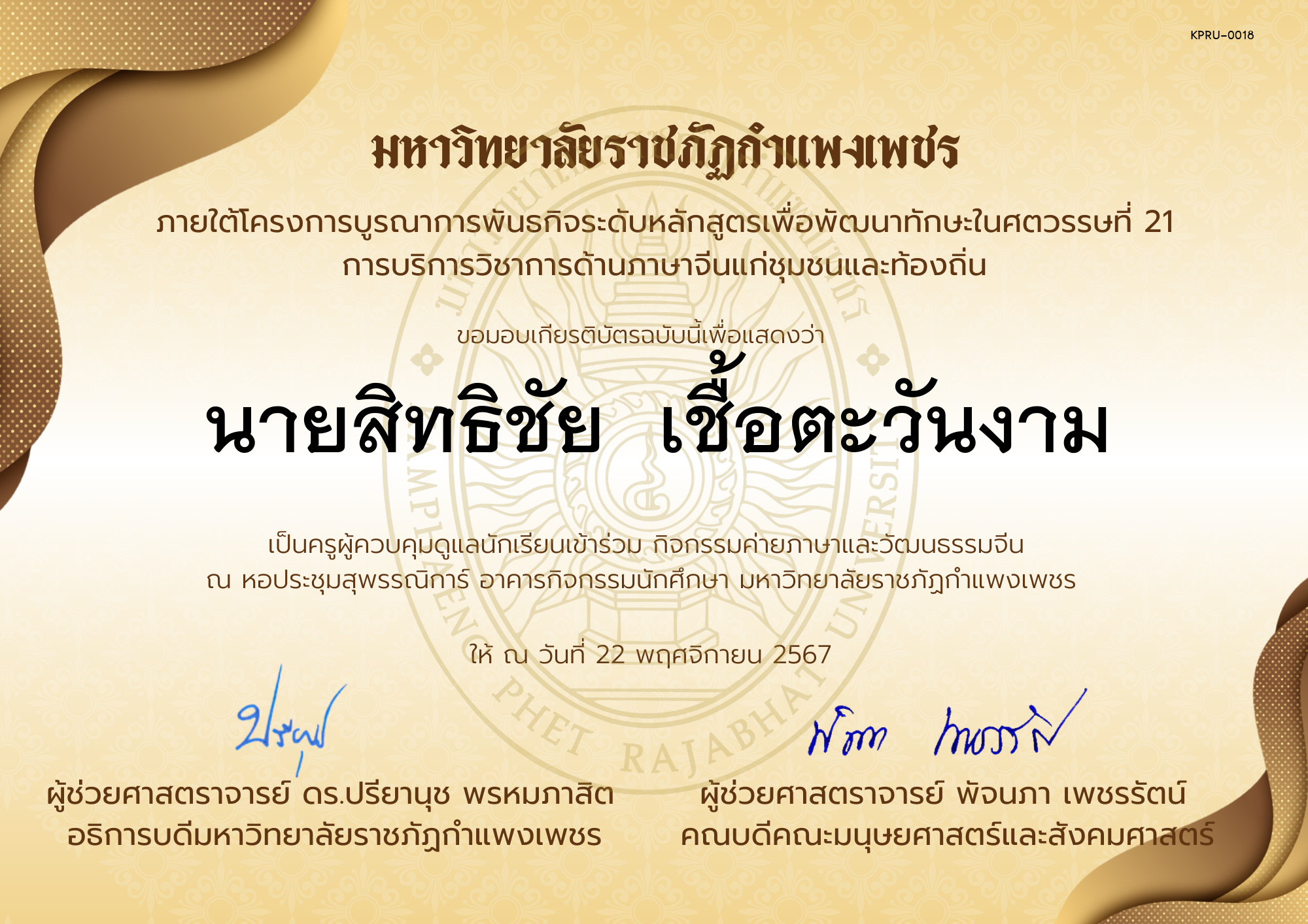 เกียรติบัตร ครูเข้าร่วมกิจกรรมค่ายภาษาและวัฒนธรรมจีน &ldquo;汉语与文化营&rdquo; ของ นายสิทธิชัย  เชื้อตะวันงาม