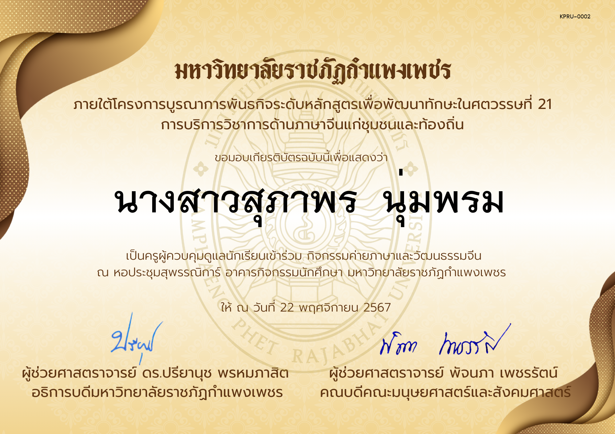 เกียรติบัตร ครูเข้าร่วมกิจกรรมค่ายภาษาและวัฒนธรรมจีน &ldquo;汉语与文化营&rdquo; ของ นางสาวสุภาพร  นุ่มพรม